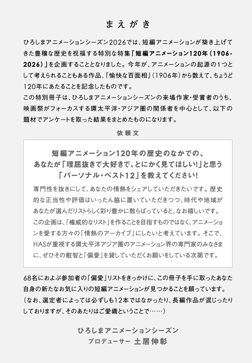 AnimationSeason's tweet photo. 短編アニメーション120周年記念「Your Favorite 12 Animated Short Films From the Past 120 Years 1906-2026」販売中（海外発送も対応中）！

本冊子の企画者・HAS2026プロデューサー 土居伸彰による「まえがき」を公開いたします。

環太平洋やアジア圏で活躍するアニメーション作家・関係者68名の「短編アニメーションパーソナルベスト12」全回答をまとめた冊子は、以下リンクのオンラインショップでご購入いただけます（日英併記・A6判・税込1,000円）。巻末付録として全選出作品をまとめた英語年表つき。

🔗 https://t.co/dS17IM0Mtj

#短編アニメーション120周年
#HAS2026
#YourFavorite12AnimatedShortFilms