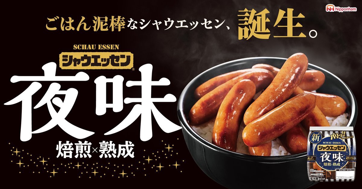schauessen_nh's tweet photo. 新夜味、新発売。

ごはん泥棒なシャウエッセン、誕生。 https://t.co/dV2fo9Uw6k