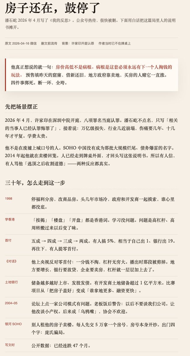 journeyhca's tweet photo. 把潘石屹那篇被删的《我的反思》又读了一遍。

他没喊口号，就讲了个特别土的事：

以前首付五成，后来有人搞到 5%，自己出 1 块、借 19 块。

还有人提零首付。他上《对话》反对，那段被剪了。

然后售楼处门口排��，每人先交 5 万拿个号，号本身开炒。他戴低帽檐挤进去看，出来就四个字：庞氏骗局。

房价高低其实不是病根。病根是四件事绑死——

预售填昨天的洞、借新还旧、地方靠卖地、买房的人赌它永远涨。断一环，全垮。

写这篇文章的时候，已经连跌 47 个月。能在鼓停前走开的，永远是少数。