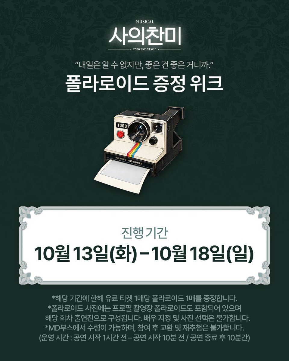 NeoGloomyday's tweet photo. [사의찬미 2026 2ND STAGE]

"내일은 알 수 없지만 좋은 건 좋은 거니까"

🌊 폴라로이드 증정 위크

✔ 진행 일정 : 10/13(화) - 10/18(일)

자세한 내용은 이미지 참고 부탁드립니다.

_
2026.09.08-10.25
링크아트센터 페이코홀 https://t.co/6E75wmVAAt