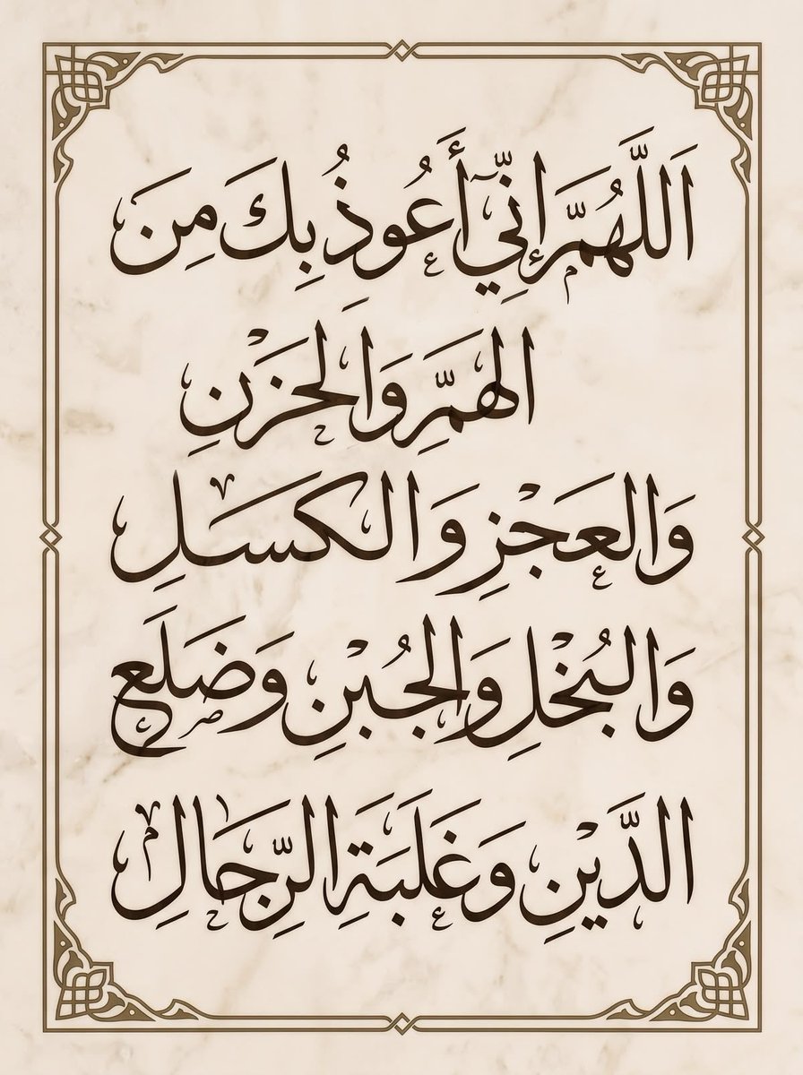 ya_allah_2's tweet photo. - اللَّهُمَّ إِنِّي أَعُوذُ بِكَ مِنْ الْهَمِّ وَالْحَزَنِ، 
وَأَعُوذُ بِكَ مِنْ الْعَجْزِ وَالْكَسَلِ، 
وَأَعُوذُ بِكَ مِنْ الْجُبْنِ وَالْبُخْلِ، 
وَأَعُوذُ بِكَ مِنْ غَلَبَةِ الدَّيْنِ، وَقَهْرِ الرِّجَالِ. https://t.co/rjUoLJB1jr