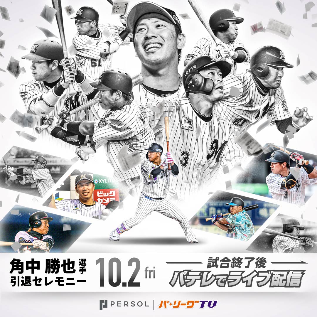PacificleagueTV's tweet photo. 【お知らせ】
パーソル パ・リーグTVでは、10/2(金)試合終了後に
 #角中勝也 選手、10/3(土)試合終了後に #唐川侑己 投手の引退セレモニーをライブ配信します。

なお、YouTube上でも当日の試合やセレモニーの様子を
切り抜き動画にて公開予定です。

千葉ロッテ一筋の野球人生を歩み続けた両選手。
独立リーグからプロ入りを果たし、2012年・2016年には首位打者を獲得。勝負強い打撃で長年チームを支えた角中選手。
2008年のプロ入りから先発投手として活躍し、2011年には自己最多の12勝を記録。長年にわたりローテーションの一角を担い、チームを支え続けた唐川投手。

そんな2人の現役最後の姿を、ぜひご覧ください！

👇ライブ配信はこちら！
https://t.co/q9rS4p5Cmm

#chibalotte #kaku3 #karakawa19