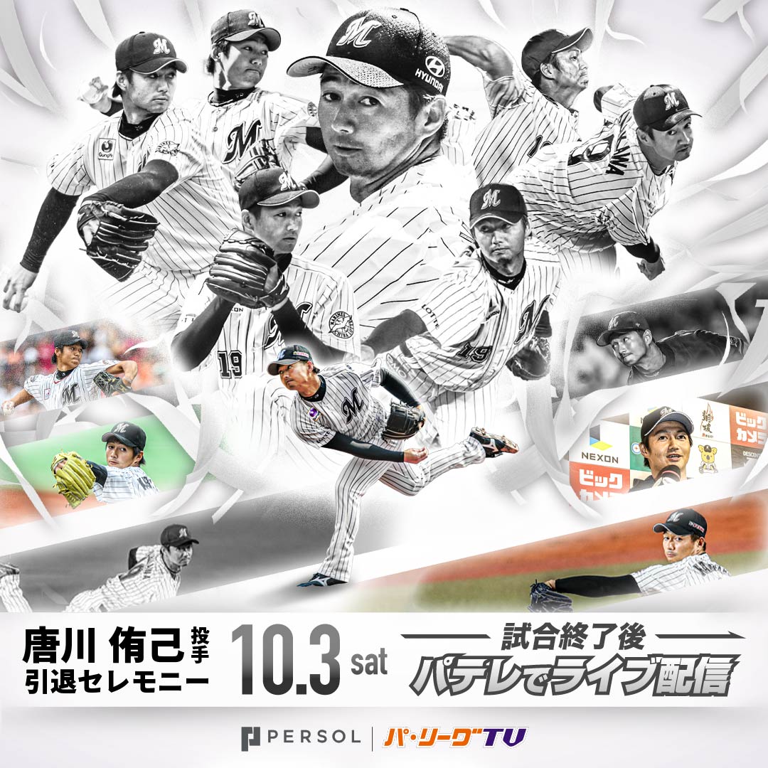 PacificleagueTV's tweet photo. 【お知らせ】
パーソル パ・リーグTVでは、10/2(金)試合終了後に
 #角中勝也 選手、10/3(土)試合終了後に #唐川侑己 投手の引退セレモニーをライブ配信します。

なお、YouTube上でも当日の試合やセレモニーの様子を
切り抜き動画にて公開予定です。

千葉ロッテ一筋の野球人生を歩み続けた両選手。
独立リーグからプロ入りを果たし、2012年・2016年には首位打者を獲得。勝負強い打撃で長年チームを支えた角中選手。
2008年のプロ入りから先発投手として活躍し、2011年には自己最多の12勝を記録。長年にわたりローテーションの一角を担い、チームを支え続けた唐川投手。

そんな2人の現役最後の姿を、ぜひご覧ください！

👇ライブ配信はこちら！
https://t.co/q9rS4p5Cmm

#chibalotte #kaku3 #karakawa19