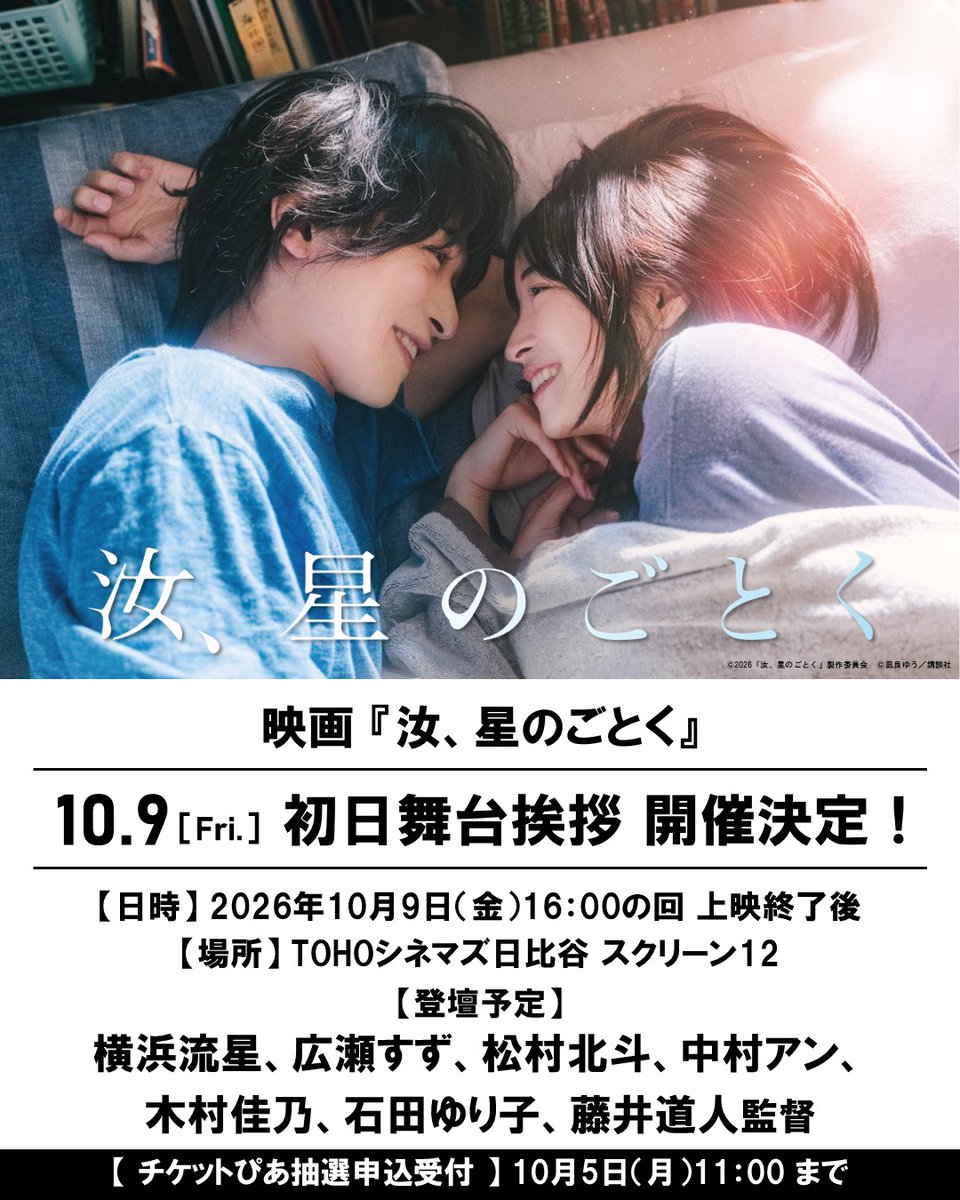 toho_movie's tweet photo. ／
　映画 #汝星のごとく
　10.9(金) 初日舞台挨拶 開催決定！
＼

🎬10月9日(金)公開
#横浜流星×#広瀬すず W主演
映画『汝、星のごとく』

◇日時：10月9日(金)16:00の回 上映終了後
◇場所：TOHOシネマズ日比谷
◇登壇予定：横浜流星、広瀬すず、松村北斗、中村アン、木村佳乃、石田ゆり子、藤井道人監督
◇チケットぴあ抽選受付：10月5日(月)11:00まで

▼詳しくはこちら
https://t.co/T9m30Gpxl8

@nanji_movie