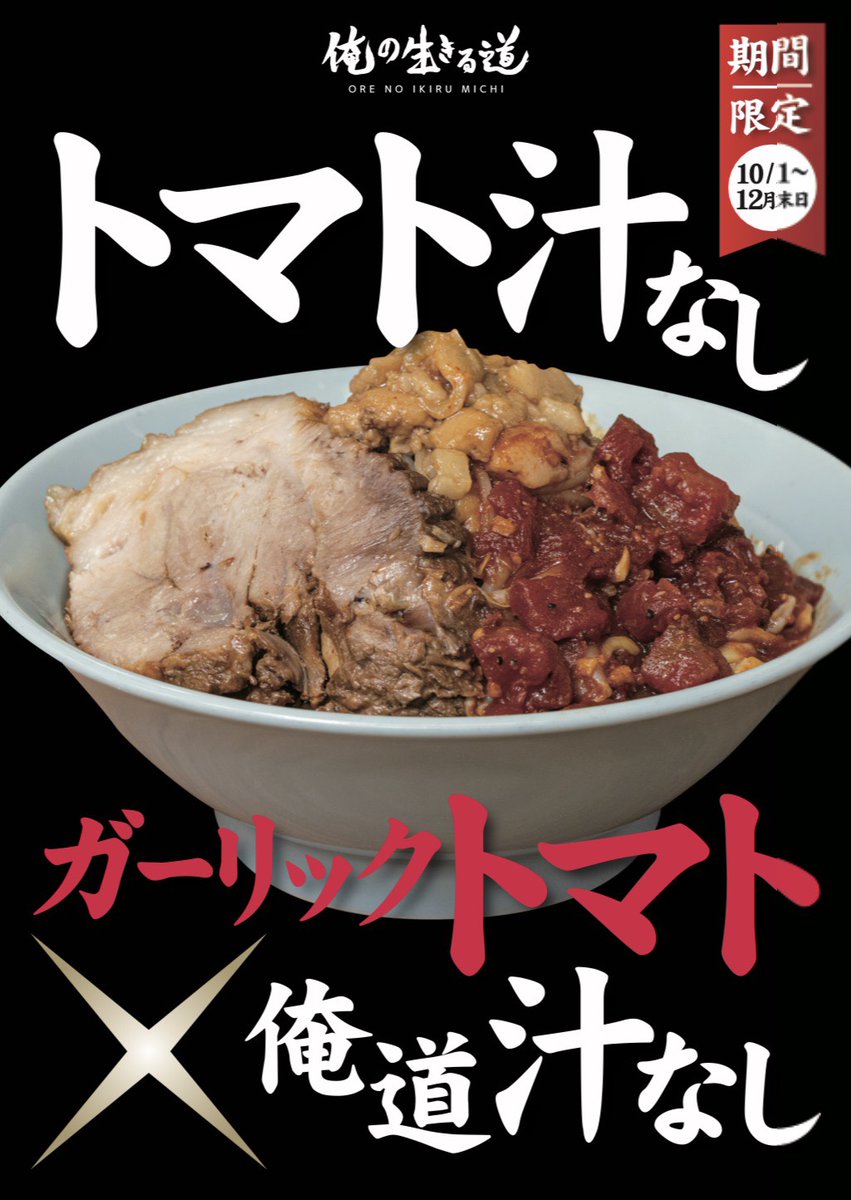 yumekata1128's tweet photo. 限定のトマト汁なしが発売開始です！

濃厚な奥深さがありながら、さっばりと食べられる一杯をぜひご堪能ください。

ご来店お待ちしております！

営業時間11時-15時 17時半-22時
定休日無し
文京区白山5-36-14
カウンター13席
#俺の生きる道 #ラーメン https://t.co/Zwchr8CsOR
