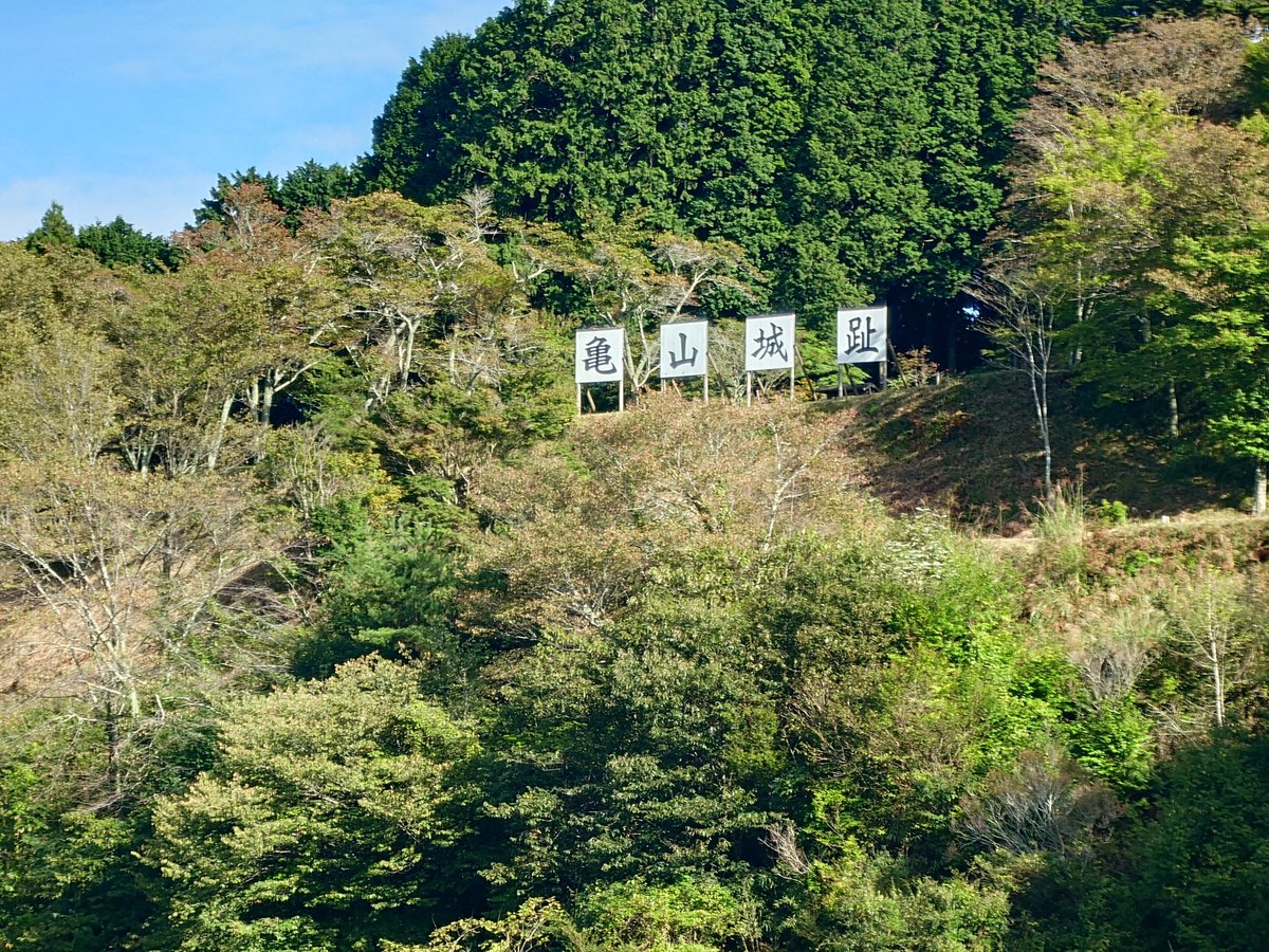 yueseizu's tweet photo. 帰りのバスまで時間あったから亀山城趾へ。ここの御城印もいただいておけば良かった😰 https://t.co/w1KE7Bz2KP