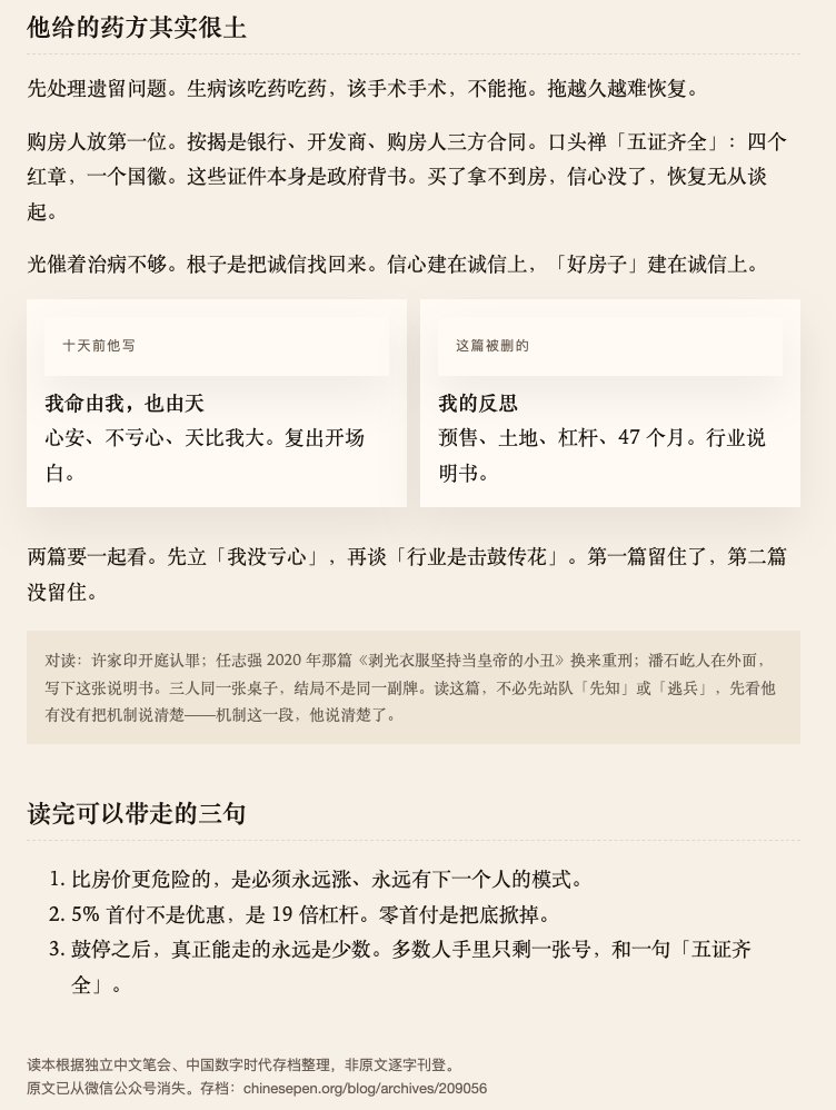 journeyhca's tweet photo. 把潘石屹那篇被删的《我的反思》又读了一遍。

他没喊口号，就讲了个特别土的事：

以前首付五成，后来有人搞到 5%，自己出 1 块、借 19 块。

还有人提零首付。他上《对话》反对，那段被剪了。

然后售楼处门口排��，每人先交 5 万拿个号，号本身开炒。他戴低帽檐挤进去看，出来就四个字：庞氏骗局。

房价高低其实不是病根。病根是四件事绑死——

预售填昨天的洞、借新还旧、地方靠卖地、买房的人赌它永远涨。断一环，全垮。

写这篇文章的时候，已经连跌 47 个月。能在鼓停前走开的，永远是少数。