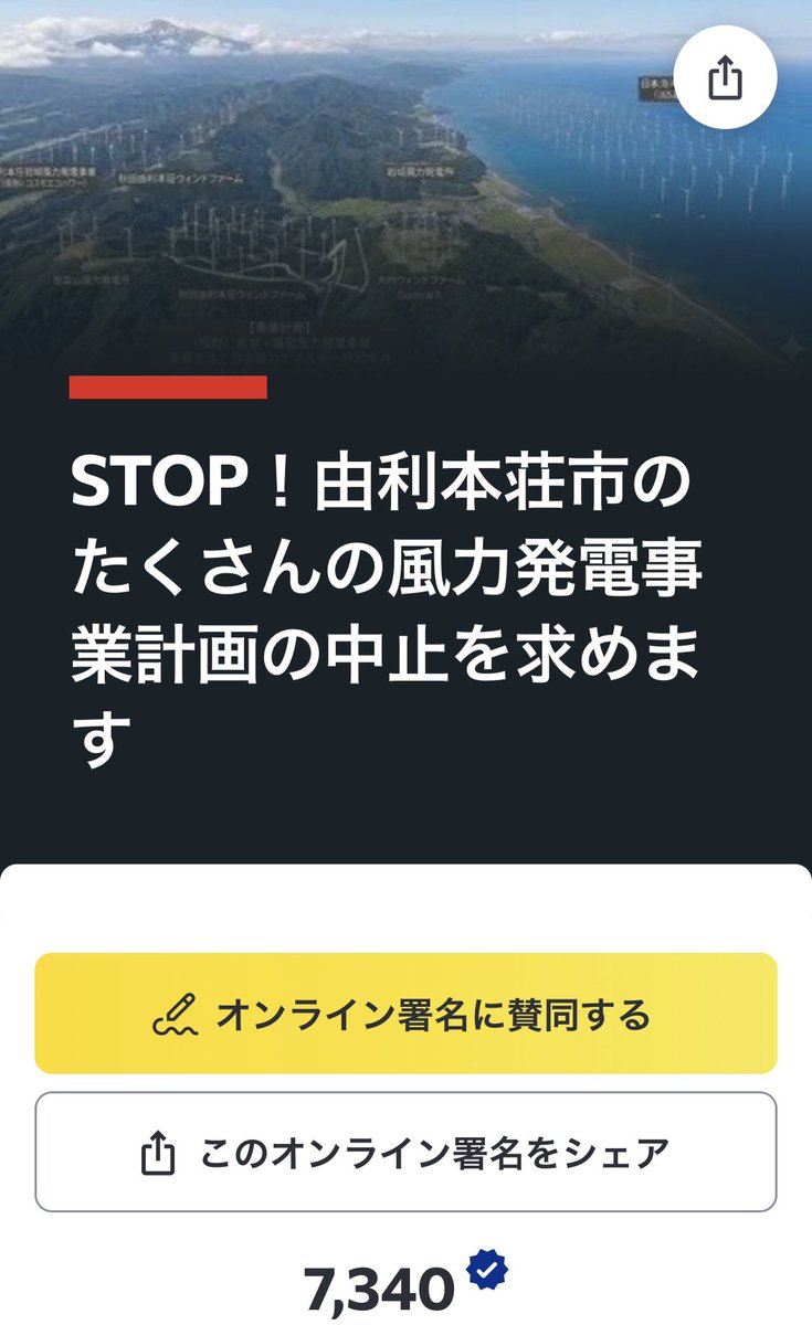 manhattandearu's tweet photo. 【拡散希望】
電子署名にご協力ください

秋田県由利本荘市
もう風力発電所を作らないで

https://t.co/RZPY104v8D

これまで、地元中心に紙署名を由利本荘市に提出しています。
2025/10/20時点で、累計11,306筆です。

洋上風力発電は、三菱商事が儲からないから撤退しましたが、再公募では30円/kWhの高い価格に加えて、新しい支援策が検討されてます。
下手したら実質的40円/kWhくらいになる可能も含めて、有識者会議は支援ありきです。
すでに、由利本荘市やにかほ市では、既設の風力発電施設で、低周波音による健康被害の訴えが寄せられていて、被害者の会もあります。
これ以上、風力発電施設ができたら、住民は困ります。さらに電気代が上がる。
これだけ高くなれば、他の再エネ(小型水力や地熱発電)にシフトすることから再検討
洋上風力発電の計画を止め、被害者の救済に繋げて行くために、電子署名に協力ください。