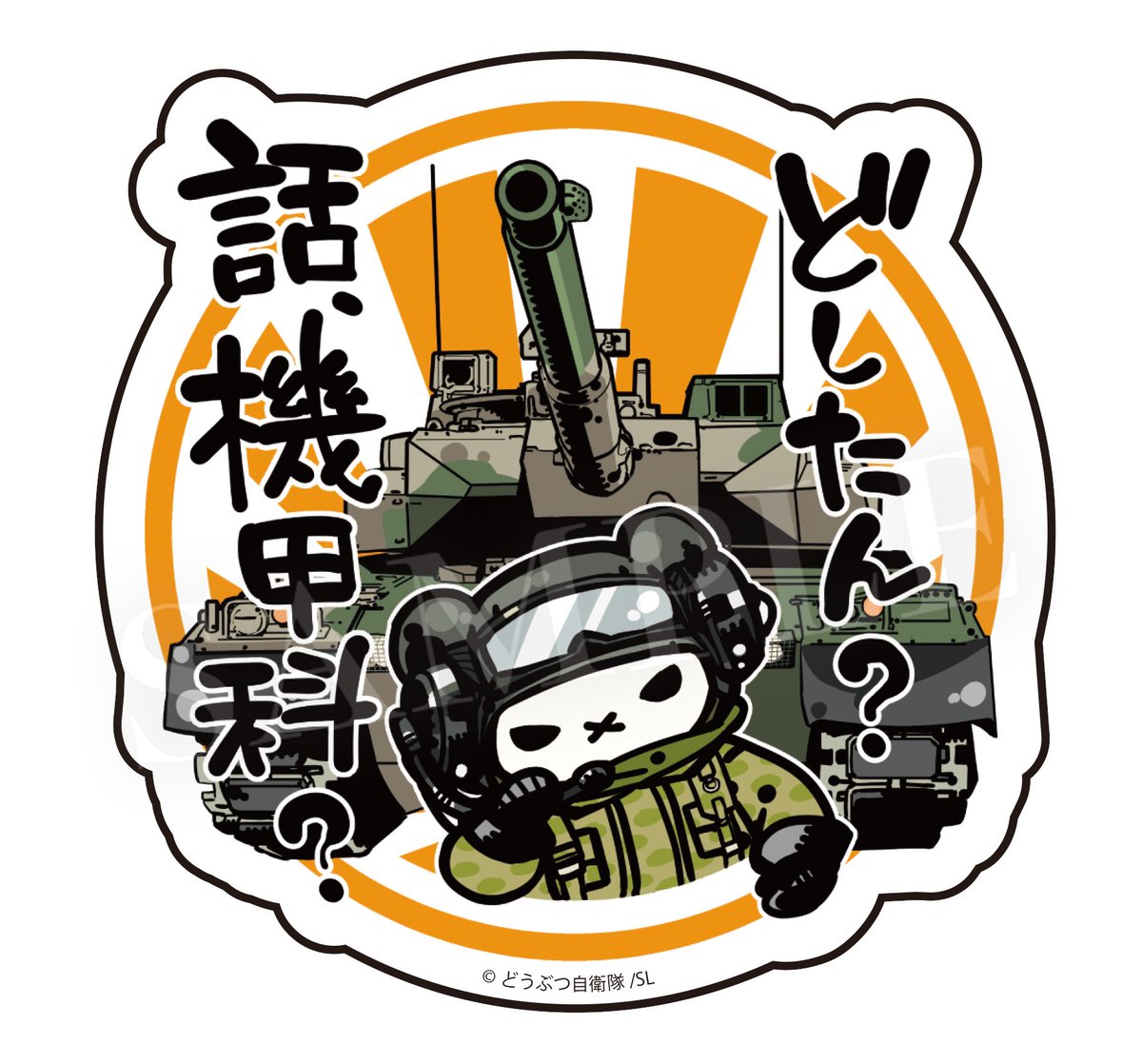fukaking's tweet photo. 【宣伝告知】
ステッカーランドさんから「どうぶつ自衛隊」のステッカーを販売して頂いております！
新作が出ました！よろしくお願いいたします！

「どしたん？話機甲科？」
何か悩みがあるんだって？
話聞くよ、うんうん、それは彼氏が悪いね…！わかるよ！ https://t.co/u5IyBIxHIr