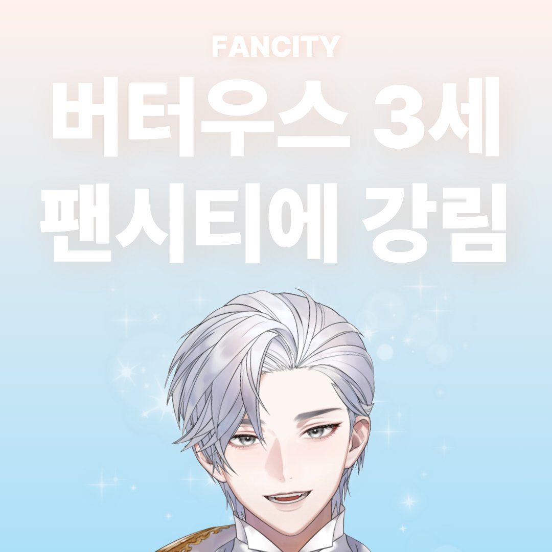 FANCITY_KR's tweet photo. 👑 어서오게 나의 백성, 만나서 반갑네
플로렌스 왕국의 제1왕자, 버터우스 3세님이 팬시티에 강림하셨습니다!

품격과 재력, 그리고 미모까지 겸비한 왕자님의 특별한 콘텐츠를 이제 팬시티에서 만나보세요.

백성 여러분, 지금 바로 입성하세요 👇
https://t.co/ATjRY6pjqJ

#버터우스3세 #왁타버스 #고멤아카데미 #버튜버 #VTuber #팬시티 #플로네스