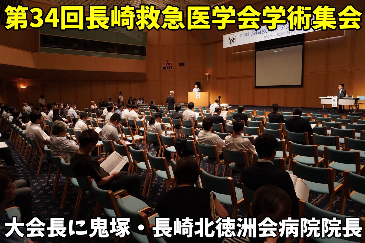 tokushukaigroup's tweet photo. 第34回長崎救急医学会学術集会が長崎県で開かれ、長崎北徳洲会病院の鬼塚正成院長が大会長を務めました。会場には徳洲会ブースを設け、グループの概要やNPO法人TMAT（徳洲会医療救援隊）の活動を紹介する大型パネルを展示しました！

『徳洲新聞』の記事はこちら！
https://t.co/HNLWbT3ZjT https://t.co/EtD3Q9hYXU