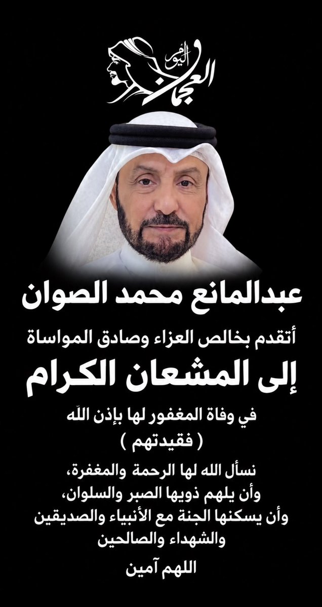 Abo7asan_121's tweet photo. عبدالمانع محمد الصوان

أتقدم بخالص العزاء وصادق المواساة 
إلى المشعان الكرام 
في وفاة المغفور لها بإذن الله 
( فقيدتهم )
نسأل الله لها الرحمة والمغفرة، 
وأن يلهم ذويها الصبر والسلوان، 
وأن يسكنها الجنة مع الانبياء والصدقيين  
والشهداء  والصالحين 
اللهم آمين
@abdulmaneq8 https://t.co/oEQD3OwJdg