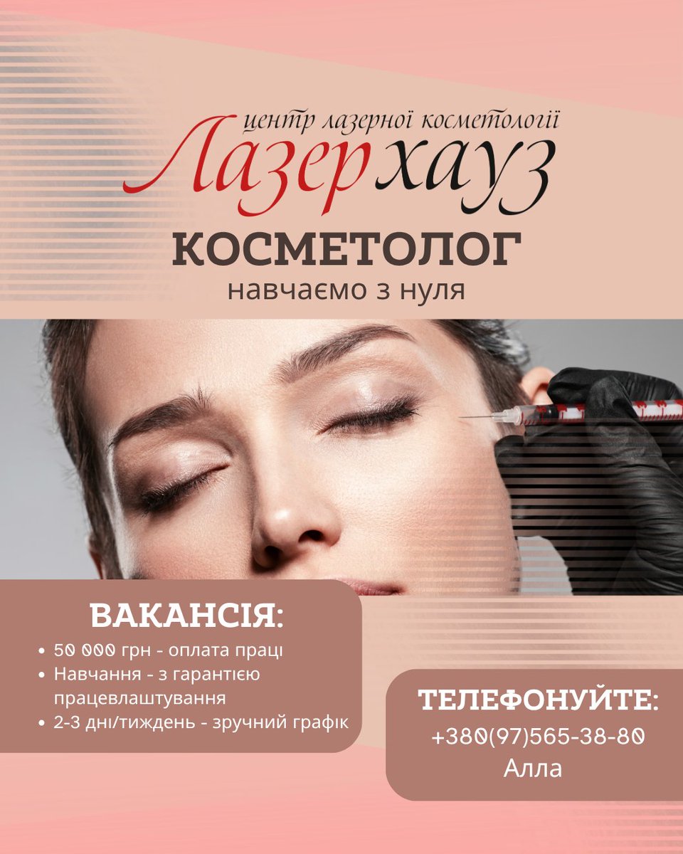 3849comua's tweet photo. Мрієте стати косметологом, але не маєте досвіду? Ми навчимо вас всьому з нуля! 
У "Лазерхауз" ми віримо, що професіоналами не народжуються - ними стають.
Ваші можливості з нами:
Оплата праці - 50 000 грн. 
Графік роботи: 3 дні на тиждень з 09:00-21:00.
+380(97)565-38-80 - Алла. https://t.co/XYO3lE7kNv