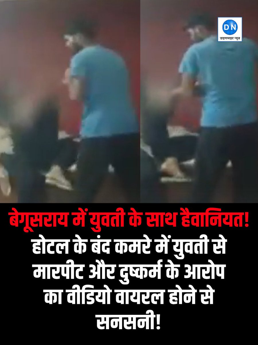 DNHindi's tweet photo. बेगूसराय में युवती के साथ हैवानियत! होटल के बंद कमरे में युवती से मारपीट और दुष्कर्म के आरोप का वीडियो वायरल होने से सनसनी!
#Atrocity #youngwoman #Begusarai #Police #Dynamitenews @BegusaraiPolice https://t.co/YEHLhwL5G4