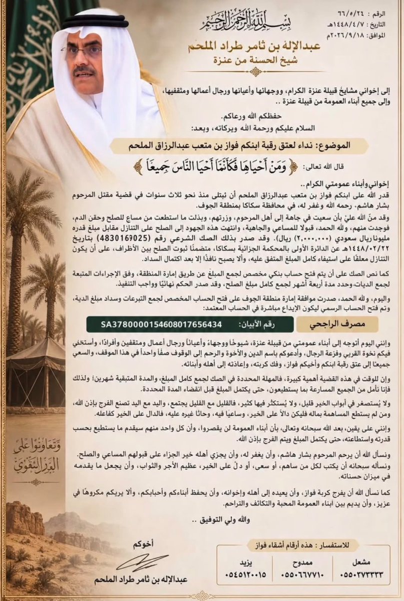 KhalafBkheet's tweet photo. #عتق_رقبة_فواز_الملحم

تعرفون البطل الاسد المغوار 
الشهيد عبدالرزاق الملحم الذي سطر لنا اروع البطولات في المعارك
ورفع روسنا واعتزازنا وفخرنا فيه

اخوه عليه دية مبلغ مليونين ريال
ساهمو لوجه الله في عتقه

ولكل من شاش راسه للبطل 
افزع لاخوه عرفاناً له https://t.co/vOSF555p0e