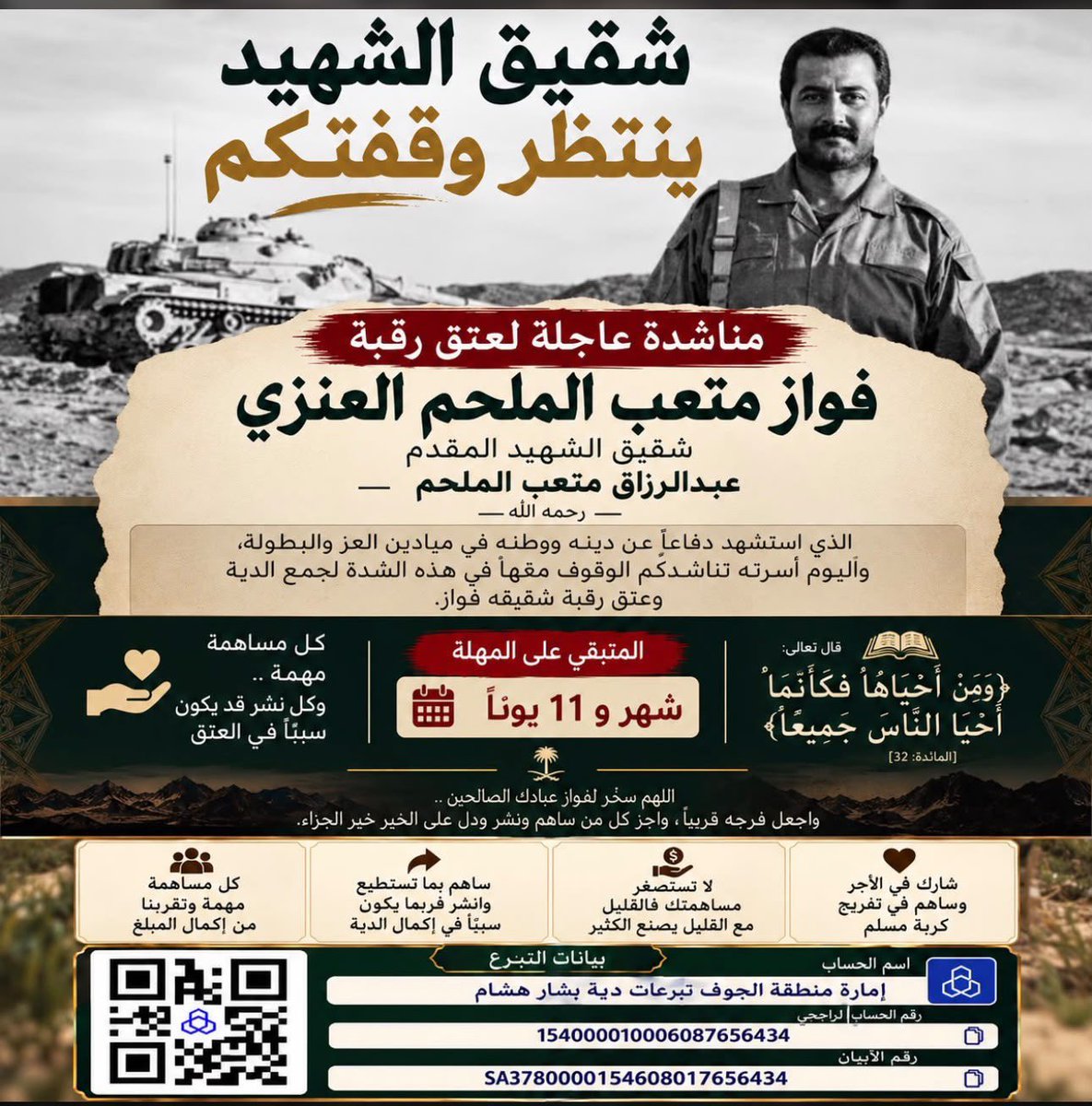 KhalafBkheet's tweet photo. #عتق_رقبة_فواز_الملحم

تعرفون البطل الاسد المغوار 
الشهيد عبدالرزاق الملحم الذي سطر لنا اروع البطولات في المعارك
ورفع روسنا واعتزازنا وفخرنا فيه

اخوه عليه دية مبلغ مليونين ريال
ساهمو لوجه الله في عتقه

ولكل من شاش راسه للبطل 
افزع لاخوه عرفاناً له https://t.co/vOSF555p0e
