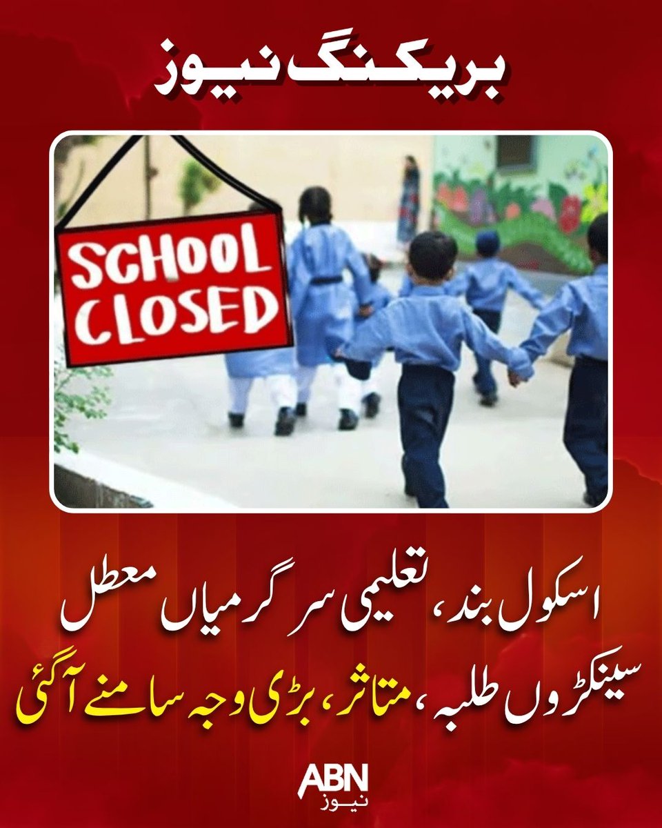 abnnewspk's tweet photo. اسکول بند،تعلیمی سرگرمیاں معطل
سینکڑوں طلبہ، متاثر،بڑی وجہ سامنے آگئی
https://t.co/1CQGmCcC6C
#ABNNews #SchoolClosed #BreakingNews https://t.co/ptyMTrGUoE