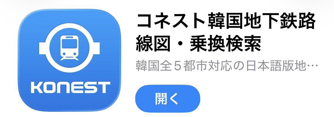 ely2y8's tweet photo. 韓国の地下鉄はもう楽勝で使いこなせてるんだけど、バスに中々手出せてなくて😭

コネストみたいな分かりやすいバスの乗り換えアプリ教えて欲しい😭 https://t.co/svAinEOgFZ