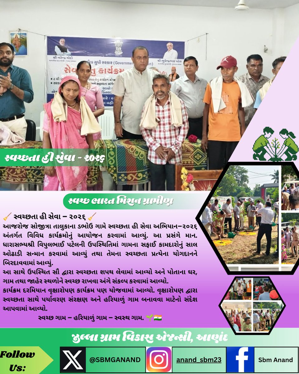 SBMGANAND's tweet photo. #SHS2026 #SWACHHTAHISEVA2026 #SWACHHTA_MEIN_SAHBHAG_SWACHH_BHARAT_VIKSIT_BHARAT #swmrules2026 #SWACHHTAHISEVA #4WAYSOURCESEGREGATION #panchayatdepartmentgujarat
@DoWRRDGR_MoJS
@SBMR_Gujarat @MoJSDDWS
@CMOGuj @crdgujarat1
@dcgujarat @MoRD_GoI
@CollectorAnd @DDO_Anand
@DrdaAnand https://t.co/KG8OEAYNWz
