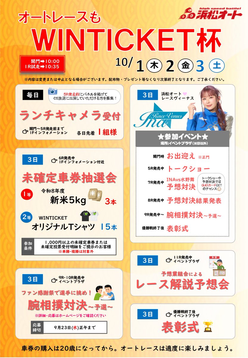 autohamamatsu's tweet photo. 10/1～3 オートレースも #WINTICKET 杯開催！
#鈴木圭一郎 #佐藤励 らS級12名が参戦と豪華メンバーが揃いました！
10/3は #INA（@ina_coscos）来場
#水野舞 と予想対決＆腕相撲対決～予選～も実施💪
さらに10/4ファン感謝祭グッズ���一部先行販売！
イベント盛りだくさん！
https://t.co/Aa0yaIBAGU https://t.co/5fRhWDua0H