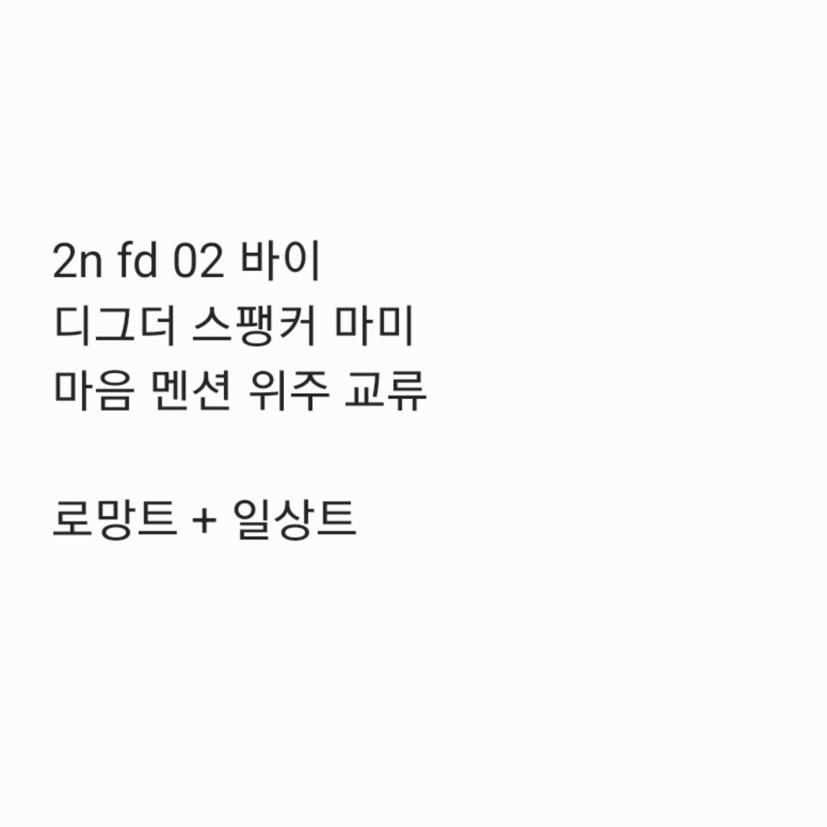 aed11k's tweet photo. 막 계정 만든 사람이랑 친구 할 사람ෆ

#에세머트친소 https://t.co/7xQQcuJvgp