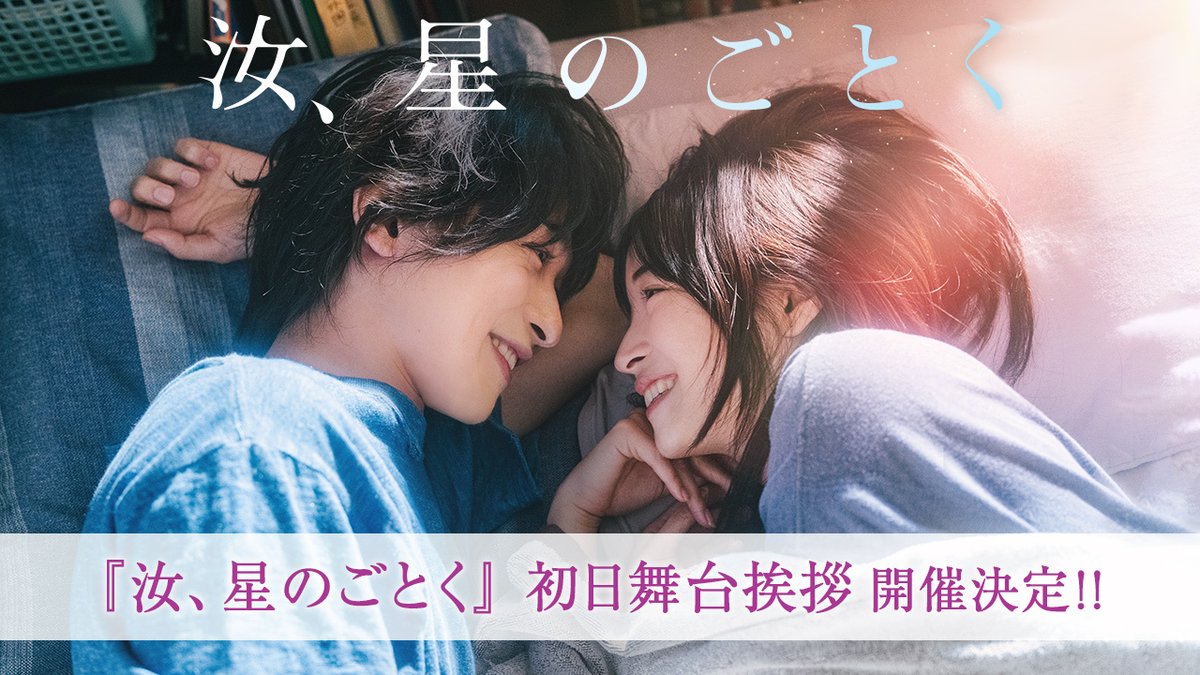 nanji_movie's tweet photo. ⠀  ⠀  『汝、星のごとく』
*✩₊ 初日舞台挨拶 開催決定 ₊✩*
⠀
〖概要〗
✧ 日時:10/9(金) 16:00の回 上映終了後
✧ 場所:TOHOシネマズ日比谷
✧ 登壇予定:#横浜流星 #広瀬すず #松村北斗 #中村アン #木村佳乃 #石田ゆり子 #藤井道人 監督
⠀
▽詳細・応募はこちら
https://t.co/LggmfMHJF0
※注意事項をご確認の上ご応募ください。
⠀
#汝星のごとく 10.9(金)公開