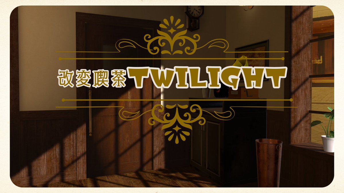 Twilight_kaihen's tweet photo. 改変喫茶Twilight第2回目の開店です。
開店日は10月3日となっております。
ぜひ皆様お気軽にお立ち寄りください！
皆様のご来店心よりお待ちしております!!

#改変喫茶_Twilight https://t.co/wcKd65Bqm9