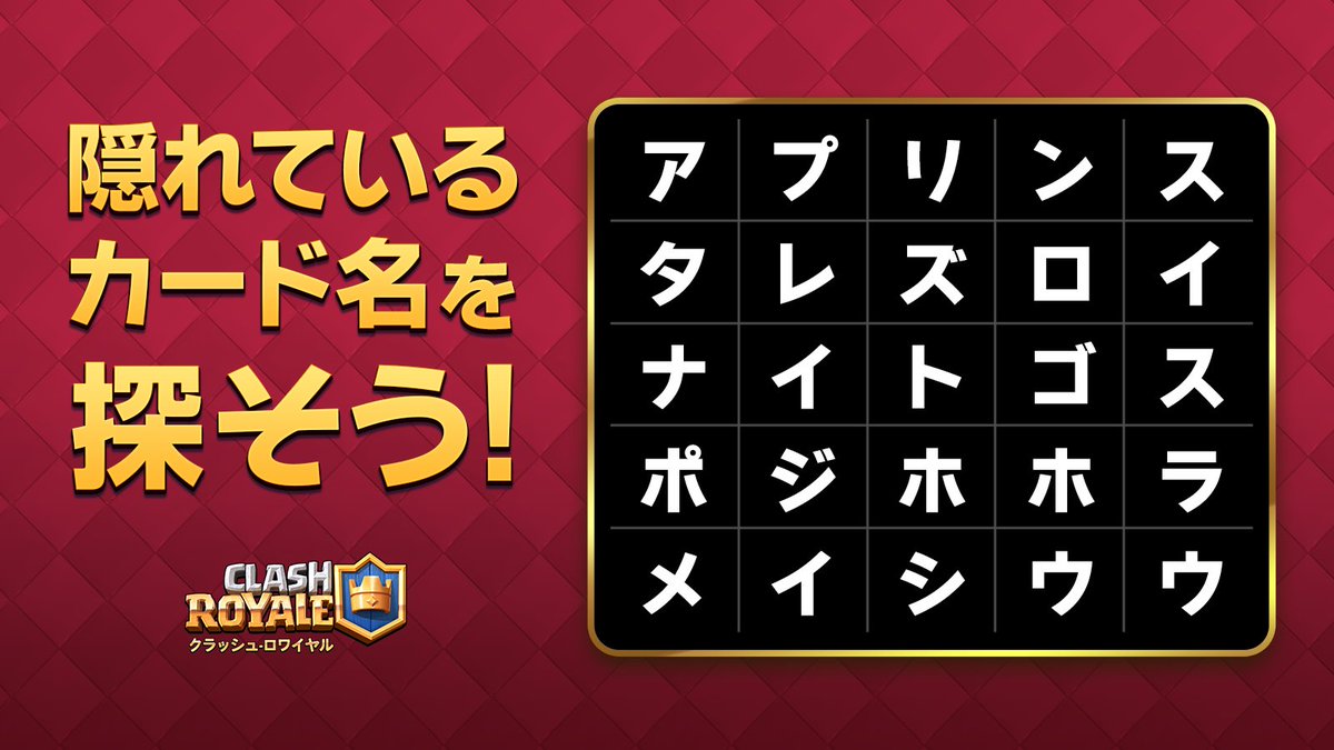 ClashRoyaleJP's tweet photo. 最初に見えたクラロワのカード名は何だった？？👂
縦・横・斜めで読んで、
他にも隠れているカード名を見つけてみてね🔍

#クラロワ https://t.co/jixrYt9tmM