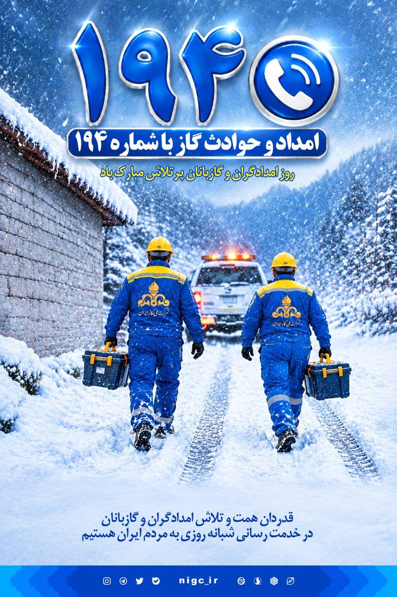 nigc_pr's tweet photo. 🌸قدردان همت و تلاش امدادگران و گازبانان در خدمت رسانی شبانه روزی به مردم ایران هستیم

روز امدادگران و گازبانان پرتلاش مبارک باد
#پوستر    #تقویم    #مهر
🌏 روابط عمومی شرکت ملی #گاز ایران https://t.co/RJSGMe5HU0