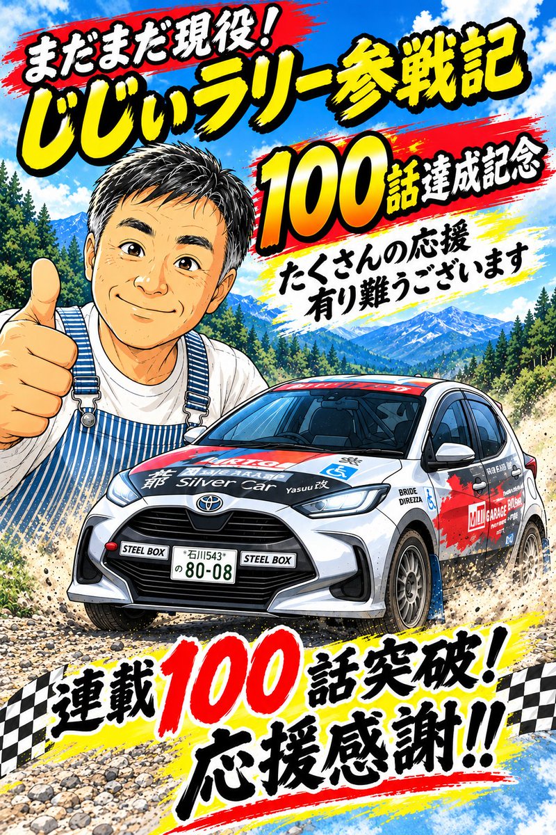 yasuu008's tweet photo. 皆さまのお陰で、『まだまだ現役！じじぃラリー参戦記』もついに100話を達成いたしました！
毎日楽しみにしてくださっている方がいらっしゃるとお聞きし、励みにさせていただいておりましたが、キリの良いこの100話をもって、しばらく休刊とさせていただきます。
温かい応援を頂き有り難うございました https://t.co/X0k7UQCSvC