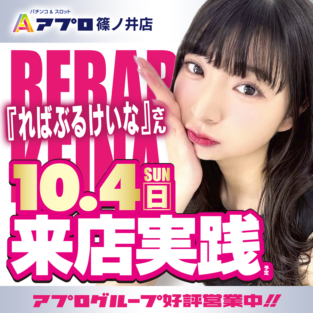 apulo_0810's tweet photo. 本日10/4(日)、アプロ篠ノ井店で血圧測定しませんか？🩺

ればぶるけいなさん(@pachi_kena)ご来店実践＆血圧測定企画を実施！

朝から最高の一日にしましょう💪💥
ご来店お待ちしております✨
#アプロ篠ノ井店 #血圧測定 #ればぶる #パチンコ #スロット https://t.co/uI6I4n8ovy