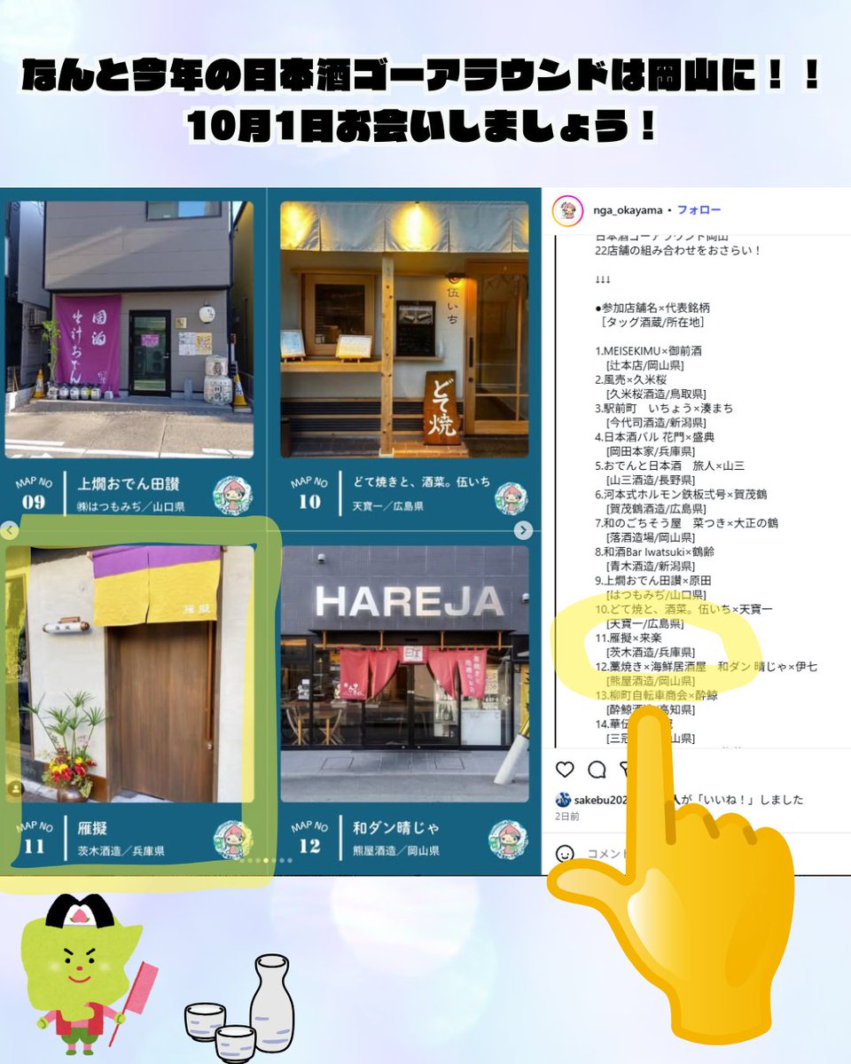 ibarakishuzo's tweet photo. 【イベント告知】

いよいよ、明日になりました。
10月1日といえば日本酒ゴーアラウンド！

茨木酒造はなんと今回は岡山に出張いたします！
雁擬様とのコラボとなっております。

岡山の美味しい料理×来楽
ぜひご賞味ください！ https://t.co/R4JEek1jVA