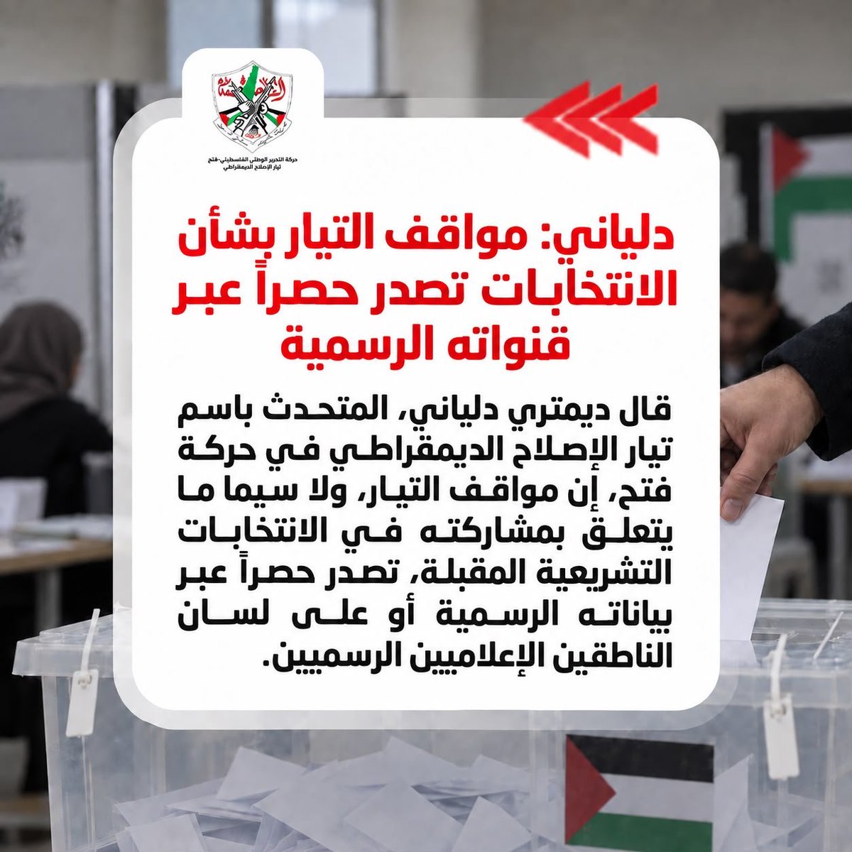 joseph_shaat's tweet photo. ديمتري دلياني، المتحدث باسم تيار الإصلاح الديمقراطي في حركة فتح: إن مواقف التيار، ولا سيما ما يتعلق بمشاركته في الانتخابات التشريعية المقبلة، تصدر حصراً عبر بياناته الرسمية أو على لسان الناطقين الإعلاميين الرسميين. https://t.co/EvWu4HtTKF