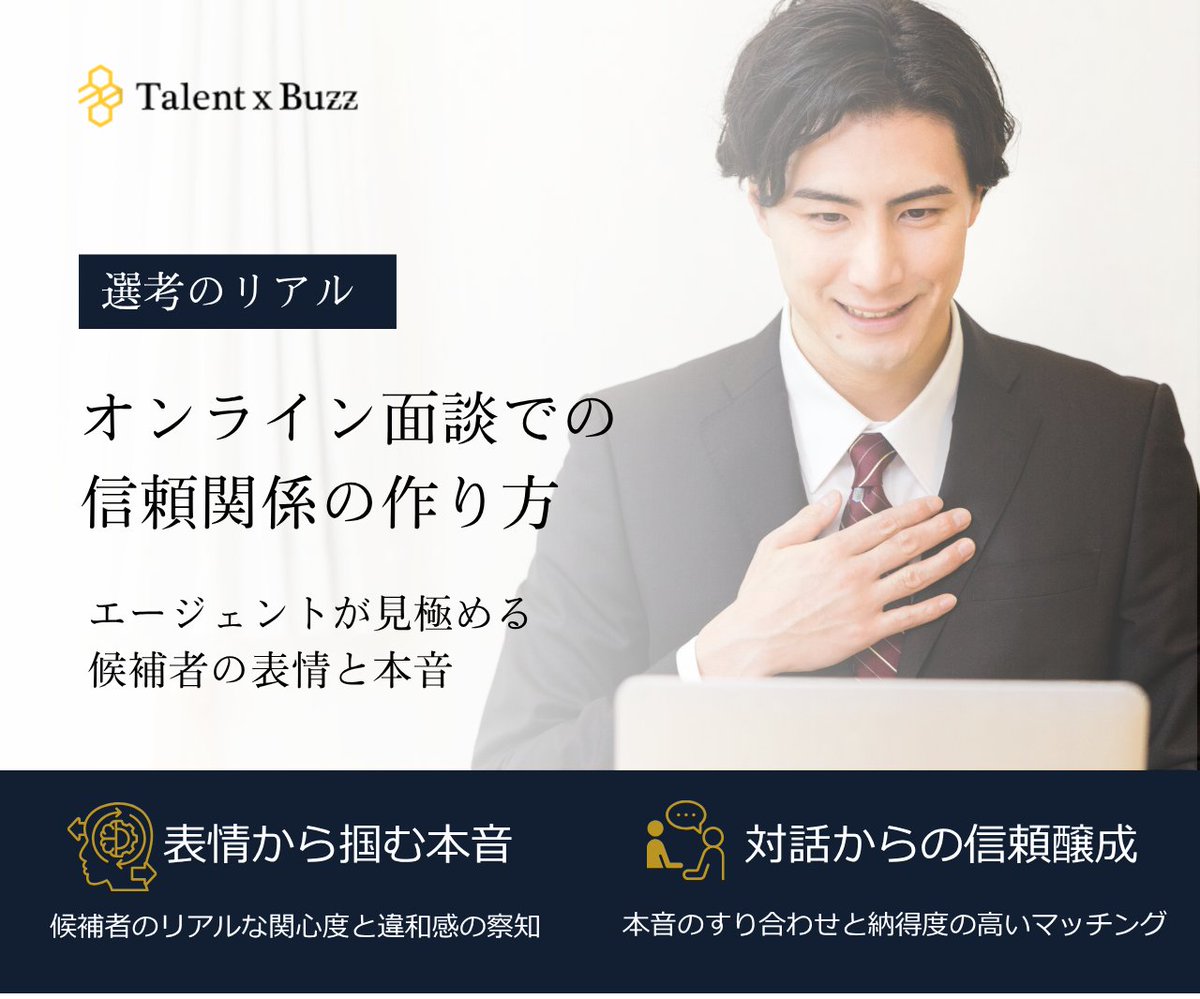 TalentxBuzz's tweet photo. オンライン面談でエージェントが見極める[表情と本音]
〜Face to Faceだからこそ分かる、求人への本当の関心度と信頼関係の作り方〜
 
エージェントとの初回面談やキャリアカウンセリングにおける対話の重要性と、画面越しだからこそ大切になるコミュニケーションについて🔽
https://t.co/1KkhQvogwS https://t.co/bt1Jn5V1qG