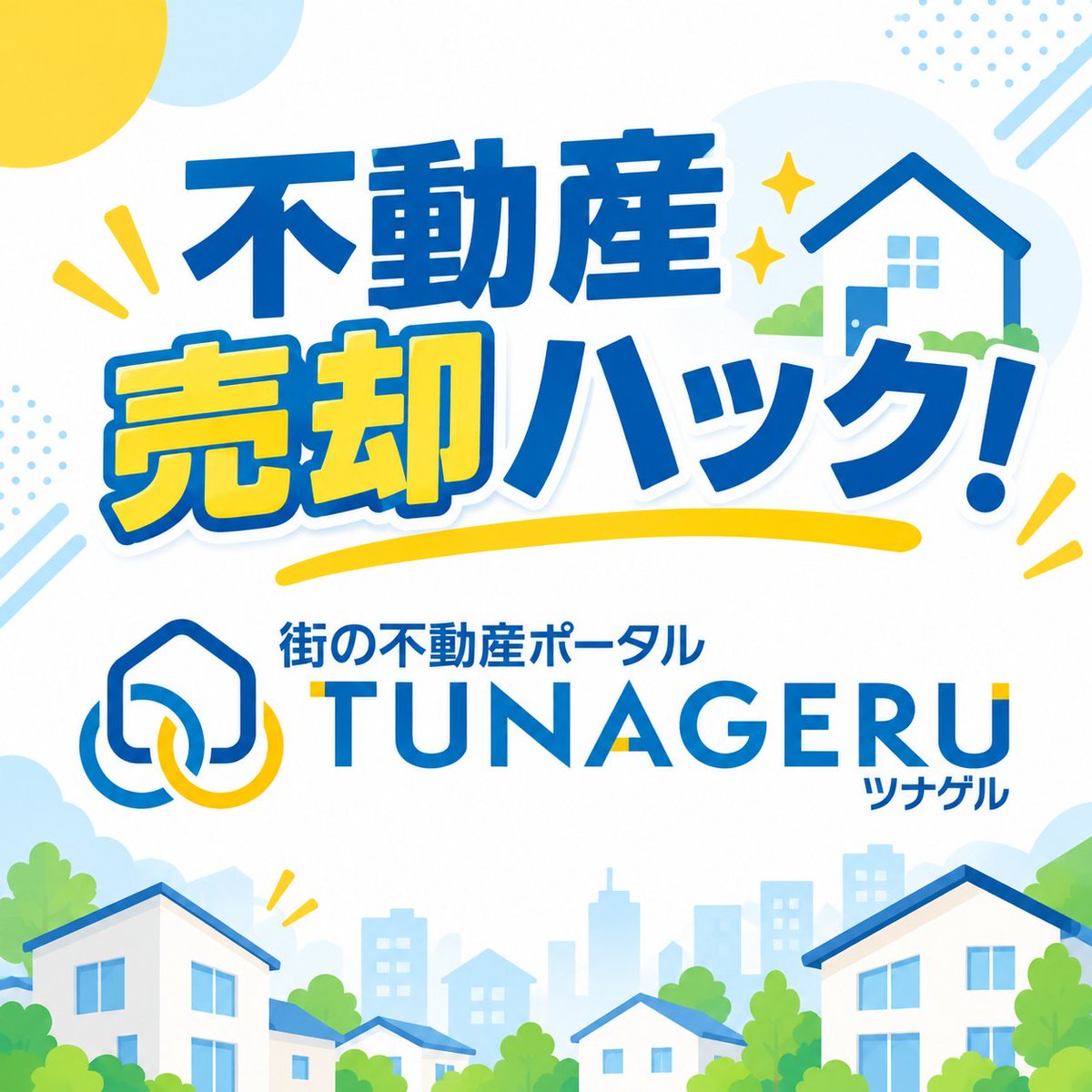 tunageru_p's tweet photo. 契約前に聞くべき質問はこれ👇
「どうやって買主を探しますか？他社の買主にも紹介してもらえますか？」
早く高く売るために、ネットワークをフル活用し、時には他社の力も借りてあらゆる手を尽くす。それが売主目線の会社。
販売計画をしっかり立案できる担当者に任せたいですね！
#不動産売却ハック https://t.co/UeLhPC3jcx