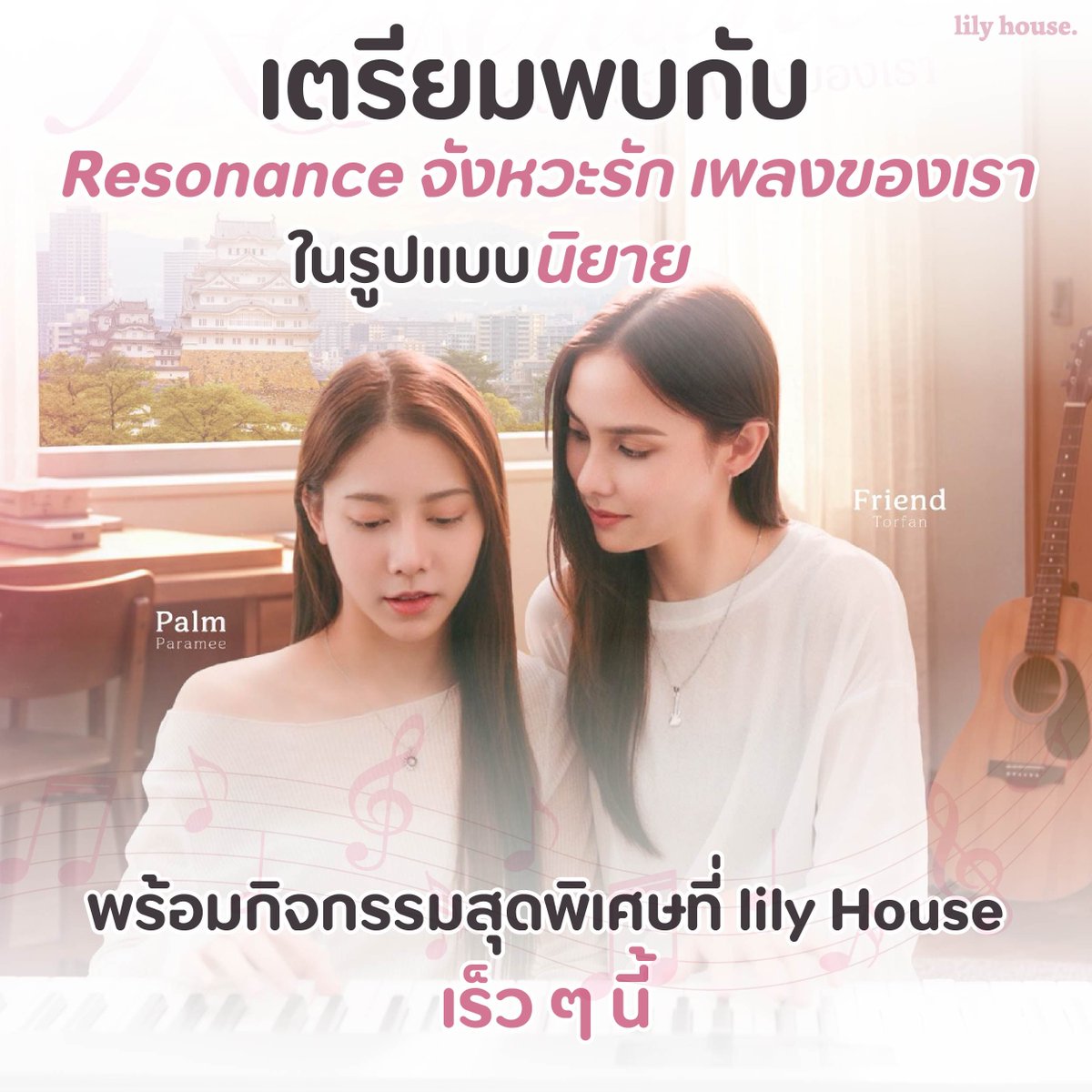 _Lilyhouse's tweet photo. เมื่อศิลปินอินดี้ผู้กำลังเผชิญกับทางเลือกสำคัญในชีวิต
กลับถูกนักแต่งเพลงระดับตำนาน
เชิดเงินค่าจ้างแล้วหายตัวไปอย่างไร้ร่องรอย!
.
เพื่อรักษาความฝันเอาไว้ เธอตัดสินใจเก็บกระเป๋า
บินลัดฟ้าตามล่าหาตัวนักแต่งเพลง
ด้วยเบาะแสเดียวที่มีอยู่ นั่นคือ
.
เมืองฮิเมจิ ประเทศญี่ปุ่น 
.
💛 เตรียบพบกับ
🎼 RESONANCE จังหวะรัก เพลงของเรา 
📖 ในรูปแบบนิยาย 
พร้อมกิจกรรมสุดพิเศษได้ เร็ว ๆ นี้
.
#ResonanceTheSeries 
#lilyhouse #ลิลลี่เฮ้าส์