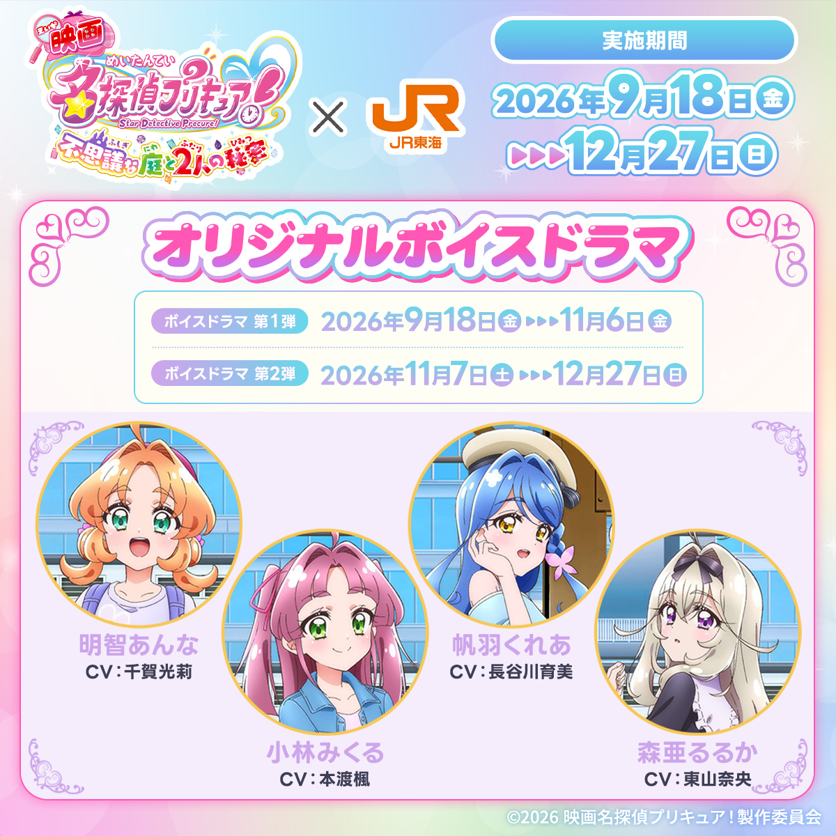 oshitabi_update's tweet photo. *＼ 💖開催中💖 ／*
【#映画たんプリ × JR東海】

あんな・みくる・くれあ・るるかは東海道新幹線に乗って旅行することにしたみたい！

みんなの会話を楽しみながら旅行に出かけよう！
東海道新幹線に乗ると、期間によって異なる２種類のボイスドラマがお楽しみいただけます♪

詳細はこちら🔎💖
https://t.co/8RloeLQscO

#映画たんプリ #たんプリ #推し旅