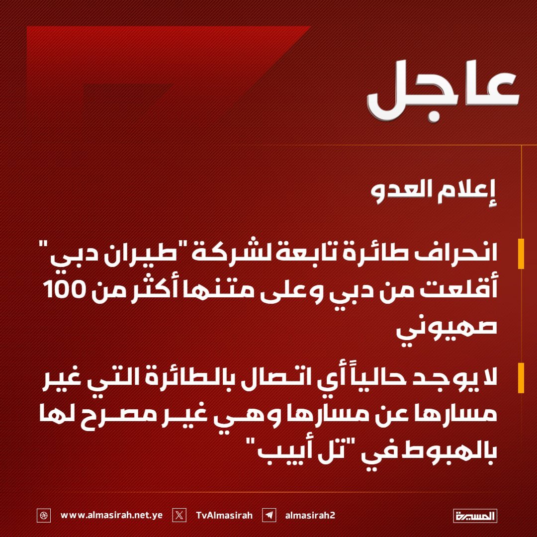 Nasr_Amer1's tweet photo. عاجل

إعلام العدو:

- انحراف طائرة تابعة لشركة «طيران دبي» أقلعت من دبي وعلى متنها أكثر من 100 صهيوني

- لا يوجد حالياً أي اتصال بالطائرة التي غير مسارها عن مسارها وهي غير مصرح لها بالهبوط في «تل أبيب» https://t.co/myV5iDyoLx