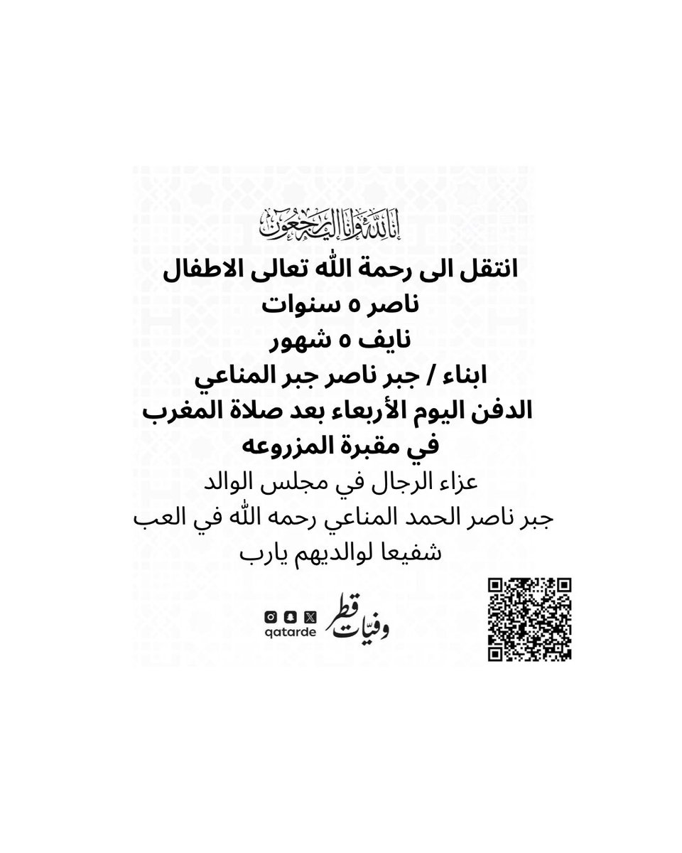 qatarde's tweet photo. انتقل الى رحمة الله تعالى الاطفال
ناصر جبر ناصر المناعي
٥ سنوات
نايف جبر ناصر المناعي 
٥ شهور
ابناء / جبر ناصر جبر المناعي
الدفن اليوم الأربعاء بعد صلاة المغرب في مقبرة المزروعه

عزاء الرجال في مجلس الوالد / جبر ناصر الحمد المناعي رحمه الله في العب 
https://t.co/04d5N9tsig

شفيعا لوالديهم يارب
وفيات قطر

https://t.co/lUM3CmjurU