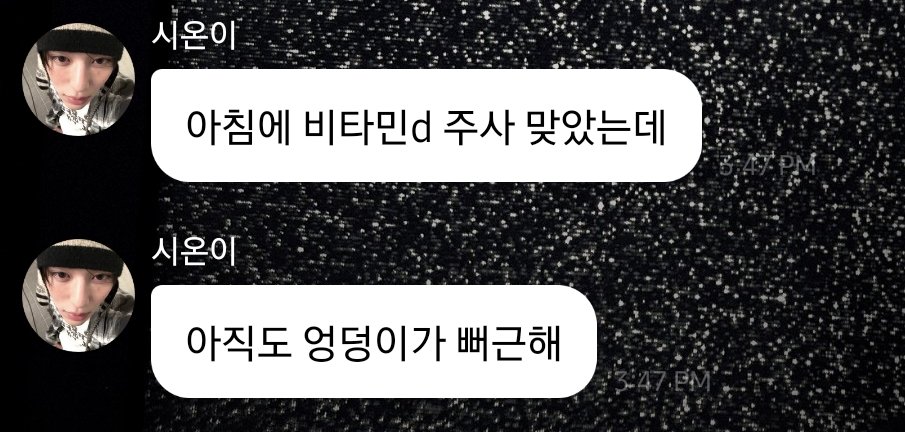 seeonocean_'s tweet photo. #sion bbl message🌷💬
— 260930

🌷: I got a vitamin d shot this morning
🌷: But my butt is still sore https://t.co/lnelrmVyeh