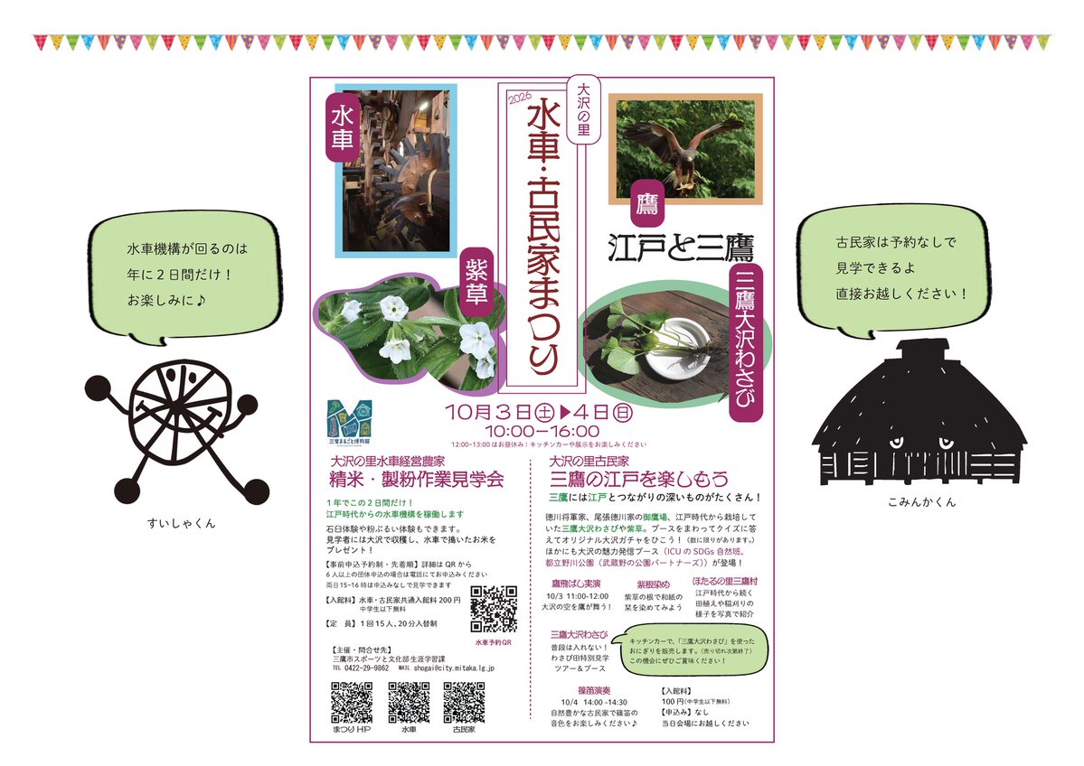 MitakaEcoMuseum's tweet photo. 🍁大沢の里水車・古民家まつりを開催！🍁

#大沢の里水車経営農家 と#大沢の里古民家 の年に一度のおまつりを今週末開催！
まずは古民家をご紹介！

三鷹と江戸と大沢をテーマに様々なブースが集まります
●三鷹大沢わさび田見学
●諏訪流放鷹保存会による鷹飛ばし実演
●紫草紹介&amp;紫根染めのミニWS https://t.co/GY3YGYGBZ7