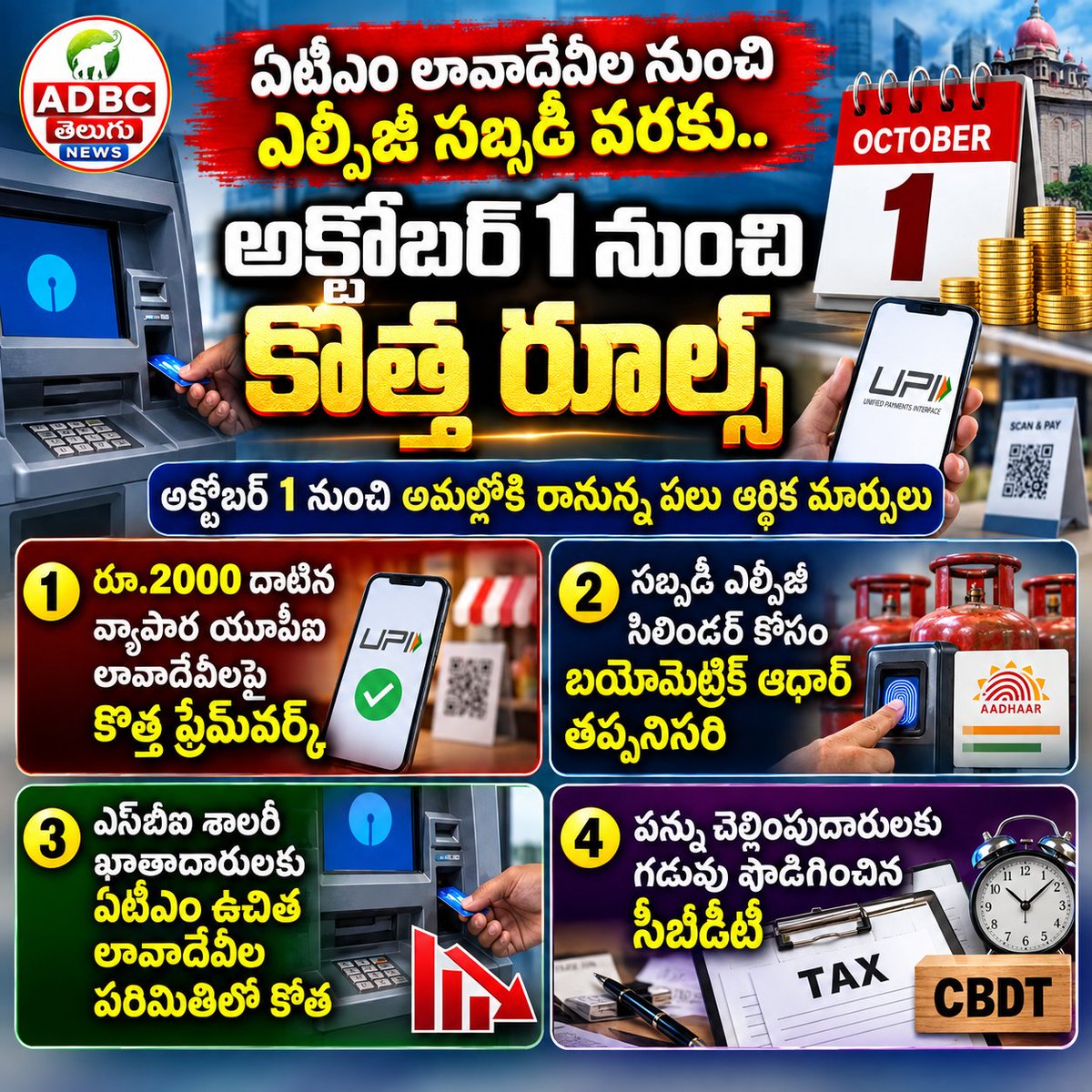 AdbcTelugu55563's tweet photo. ఏటీఎం లావాదేవీల నుంచి ఎల్పీజీ సబ్సిడీ వరకు సామాన్యులపై ప్రభావం చూపే కొత్త రూల్స్ అమల్లోకి రానున్నాయి. .
#October1Rules #NewRules #ATM #LPGSubsidy #UPI #BankingRules #Aadhaar #FinancialUpdates #IndiaNews https://t.co/dejgTF3rbe
