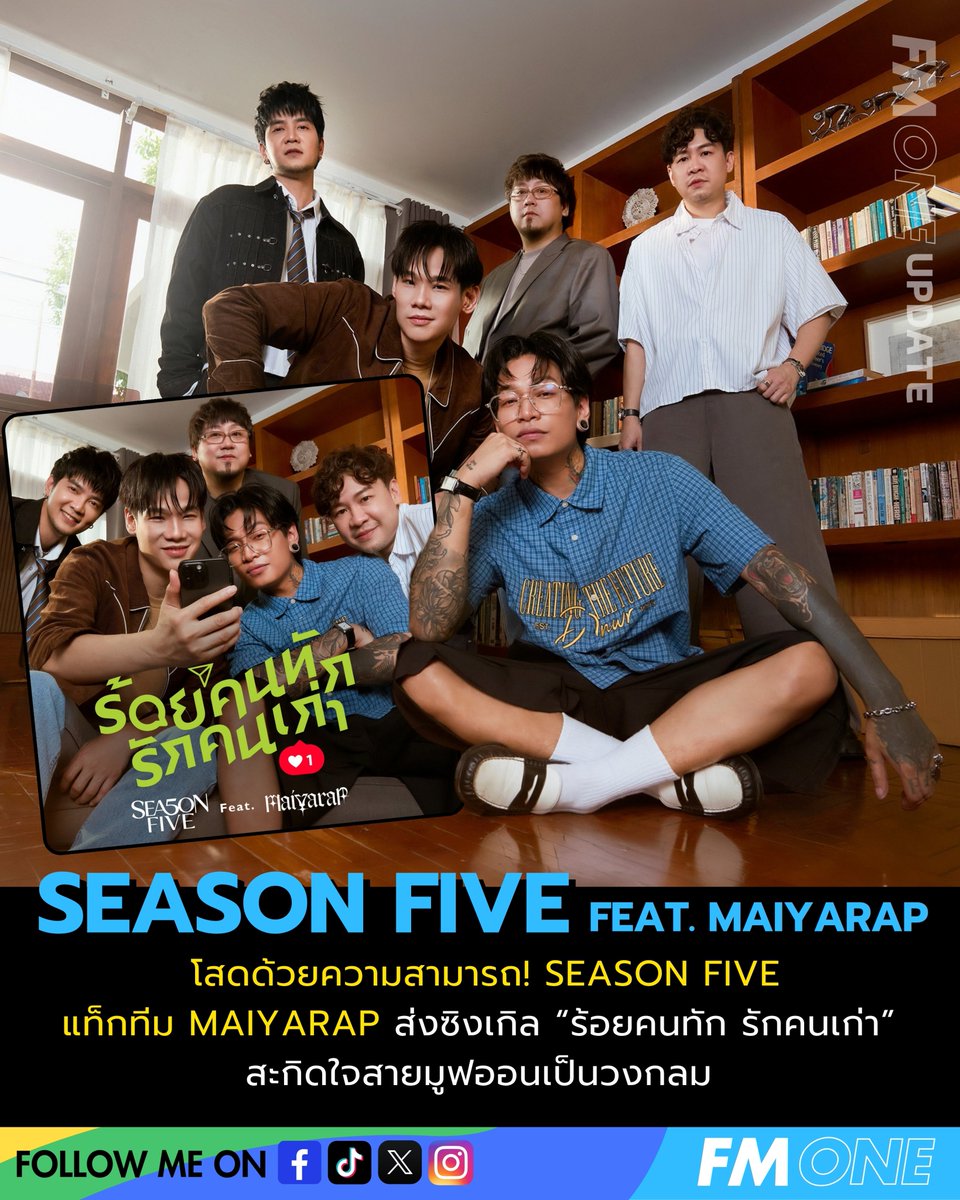 fmone1035's tweet photo. โสดด้วยความสามารถ! SEASON FIVE แท็กทีม MAIYARAP ส่งซิงเกิล “ร้อยคนทัก รักคนเก่า” สะกิดใจสายมูฟออนเป็นวงกลม 💫
YouTube : Move Records https://t.co/BfcK8f2rGB
#ร้อยคนทักรักคนเก่า #SEASONFIVE #MAIYARAP #MOVERECORDS #MUZIKMOVE #FMONE https://t.co/NSfUKQ1FrV