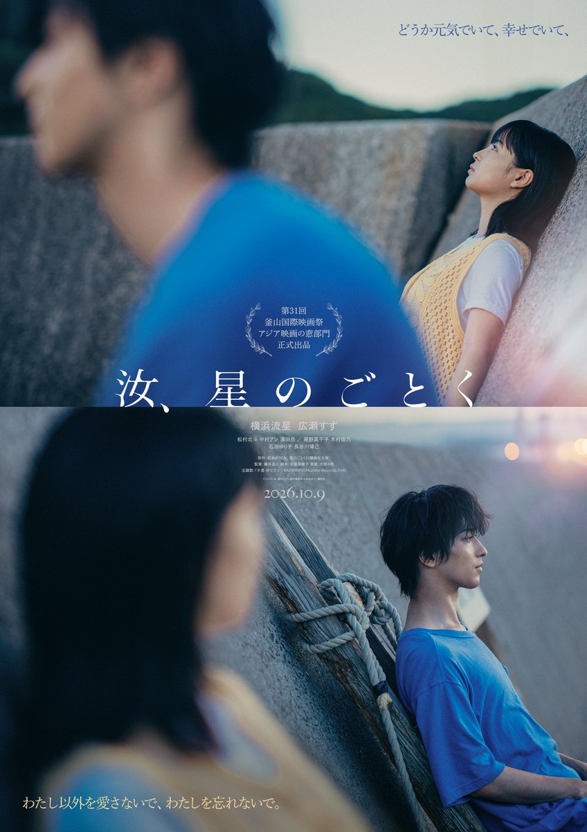 toho_movie's tweet photo. ／
　映画 #汝星のごとく
　マンスリービジュアル＜9月＞
＼

🎬10月9日(金)公開
#横浜流星×#広瀬すず W主演
映画『汝、星のごとく』

どうか元気でいて、幸せでいて、
わたし以外を愛さないで、
わたしを忘れないで。

@nanji_movie https://t.co/PbE8OaCf2C