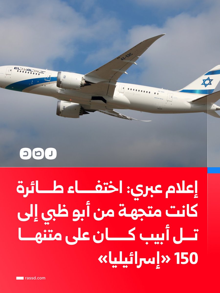 RassdNewsN's tweet photo. تغطية صحفية | إعلام عبري: اختفاء طائرة كانت متجهة من أبوظبي إلى تل أبيب، وكان على متنها 150 «إسرائيليا»، ونتنياهو ووزير الأمن يجريان مشاورات عاجلة مع كبار المسؤولين في جهاز الأمن

ومصدر أمني «إسرائيلي» للإعلام العبري: فقدنا الاتصال بالطائرة، ونحاول فهم ما الذي يجري على متنها، والحدث لا يزال مستمرا