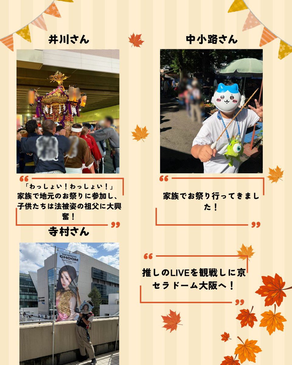 technoproeng's tweet photo. 🍃リクルーターのシルバーウィークの過ごし方📸
今回は、テクノプロ・エンジニアリング社のリクルーターにシルバーウィークの過ごし方を聞いてみました！
旅行✈、趣味🎤、お出かけ🚙など、過ごし方はさまざま👀✨
普段は採用活動しているリクルーターの、
ちょっと意外な一面も見られるかも...？
ぜひチェックしてみてください👐

#新卒採用 #就活 #リクルーター #シルバーウィーク
