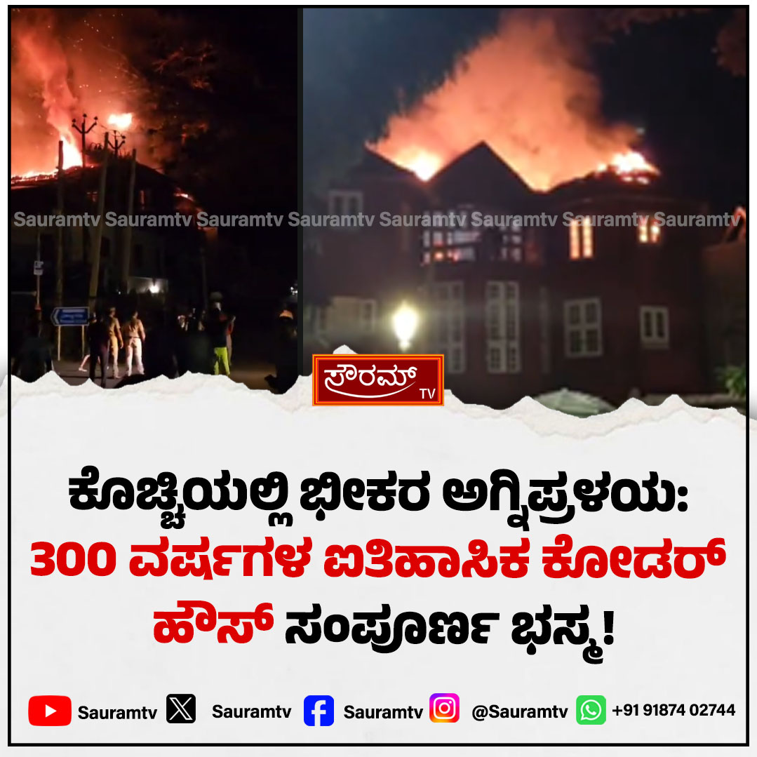 sauramtv's tweet photo. ಐತಿಹಾಸಿಕ ಕಟ್ಟಡಕ್ಕೆ ಬೆಂಕಿ: 300 ವರ್ಷ ಹಳೆಯ ಕೊಚ್ಚಿಯ ಕೋಡರ್ ಹೌಸ್ ಸುಟ್ಟು ಭಸ್ಮ!
https://t.co/JRDlhrYtFW
#KochiFire #KoderHouse #HistoricBuilding #KeralaNews #FireTragedy #BreakingNews #SauramTV #HeritageDestruction #TragicIncident #LatestUpdate https://t.co/dTNv2qOQG0