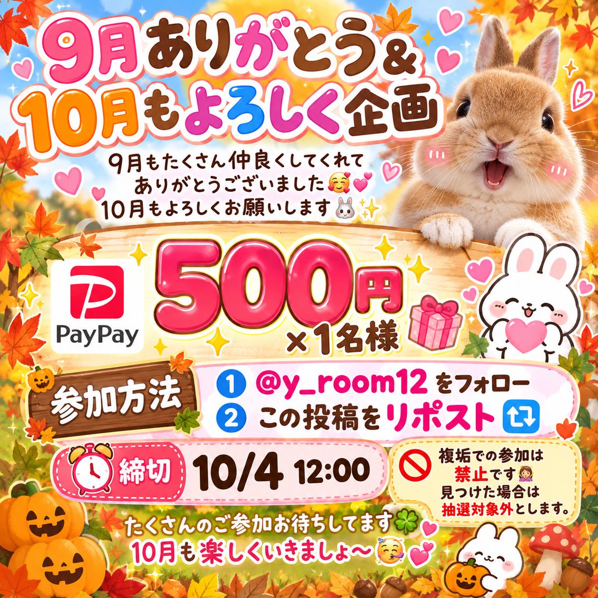 y_room12's tweet photo. 🎉9月ありがとう＆10月もよろしく企画🎉

9月もたくさん仲良くしてくれてありがとうございました🥰💕

10月もよろしくお願いします🐰✨

🎁 PayPay 500円 × 1名様

【参加方法】 
① @y_room12 をフォロー 
② この投稿をリポスト🔁

⏰締切：10/4 12:00

⚠️複垢での参加は禁止です🙅‍♀️ 

たくさんのご参加お待ちしてます🍀 

10月も楽しくいきましょ〜🥳💕