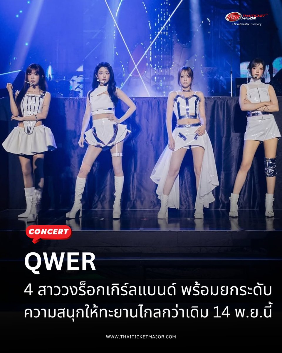 ThaiTicketMajor's tweet photo. QWER  4 สาววงร็อกเกิร์ลแบนด์ พร้อมยกระดับความสนุกให้ทะยานไกลกว่าเดิม 14 พ.ย. นี้ เริ่มขายบัตร 3 ต.ค. 🤘💞

🔴หลังจากสร้างสีสันและความประทับใจให้แฟนเพลงทั่วโลกมาแล้วในเวิลด์ทัวร์ครั้งแรก “ROCKATION” ถึงเวลาของ 4 สาววงร็อกเกิร์ลแบนด์สุดฮอตจากเกาหลีใต้ “QWER” กลับมาออกเดินทางครั้งใหม่ พร้อมยกระดับความสนุกให้ทะยานไปไกลกว่าเดิมใน “QWER 2nd TOUR <ROCKATION : ROCKET LAUNCH!!>” และเตรียมปักหมุดกรุงเทพฯ เป็นหนึ่งในจุดหมายสำคัญของทัวร์ครั้งนี้ ให้แฟน ๆ ชาวไทยได้สัมผัสพลังดนตรีและโชว์สดของ QWER อย่างใกล้ชิดอีกด้วย

🔴QWER นำเสนอดนตรีที่ผสมผสานเสน่ห์ของไอดอลเข้ากับพลังของวงร็อกได้อย่างลงตัว ด้วยคาแรกเตอร์ที่สดใสเป็นเอกลักษณ์ ผสานทักษะทางดนตรีและการแสดงสดที่โดดเด่น ทำให้ QWER ไม่ได้เป็นที่จับตามองเพียงจากภาพลักษณ์ที่มีเสน่ห์เท่านั้น แต่ยังสามารถพิสูจน์ตัวเองบนเส้นทางดนตรีด้วยผลงานที่ได้รับความสนใจจากแฟนเพลงอย่างต่อเนื่อง รวมถึงสร้างสถิติและติดชาร์ตเพลงสำคัญในเกาหลีใต้มาแล้วหลายรายการ จนก้าวขึ้นมาเป็นอีกหนึ่งวงดนตรีหญิงรุ่นใหม่ที่น่าจับตามองในวงการ K-POP

🔴สำหรับทัวร์ครั้งที่ 2 นี้ “ROCKATION” ยังคงสานต่อความสนุกจากการเดินทางครั้งก่อน ขณะที่ชื่อ “ROCKET LAUNCH!!” หรือ “ปล่อยจรวด!!” ได้เติมเรื่องราวบทใหม่ให้กับจักรวาลของ QWER จากการออกเดินทางรอบโลกในครั้งแรก สู่การทะยานออกไปไกลถึงอวกาศในครั้งนี้ เปรียบเสมือนการนับถอยหลังก่อนปล่อยจรวด ตั้งแต่ช่วงเวลาที่เต็มไปด้วยความตื่นเต้นและแรงสั่นสะเทือน ไปจนถึงวินาทีที่จรวดทะยานขึ้นสู่อวกาศ

=======================

QWER 2nd TOUR < ROCKATION : ROCKET LAUNCH!! > IN BANGKOK

📆วันที่แสดง : วันเสาร์ที่ 14 พฤศจิกายน 2569
📍สถานที่แสดง : MCC HALL ชั้น 4, เดอะมอลล์ไลฟ์สโตร์ งามวงศ์วาน
⏰เวลาแสดง : 18.00 น.
💰ราคาบัตร :  VIP (Standing) 5,200 บาท / (Standing) 3,800 บาท / (Seated) 2,800 บาท
🗓️วันเปิดจำหน่ายบัตร :
BAWIGE 2ND MEMBERSHIP (GLOBAL) WEVERSE Pre-Sale : วันเสาร์ที่ 3 ตุลาคม 2569, 10:00 - 23:59 น.
Public sale : วันอาทิตย์ที่ 4 ตุลาคม 2569, 10:00 น.
🎫รายละเอียดจำหน่ายบัตร :  https://t.co/cNPSizF0D7
☎️TTM Call Center 02-262-3456

#QWER #ROCKATION #ROCKETLAUNCH ​
#ROCKETLAUNCHinBKK ​
#쵸단 #CHODAN ​
#마젠타 #MAGENTA ​
#히나 #HINA ​
#시연 #SIYEON ​
#YJPARTNERS ​
#FriedRiceEnt #LeslieStudioLtd #BNJ
#Thaiticketmajor