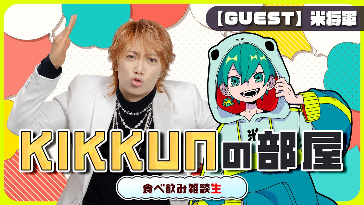 KIKKUNmk2's tweet photo. 本日19時より！
こめしょーがKIKKUNの部屋に来るよ！

【第四回】米将軍/さんちゃんく！xきっくんの食べ飲み放送！【KIKKUNの部屋】 

#KIKKUN生配信 
#KIKKUNちゃんねるアート 
#KIKKUNサムネ

https://t.co/5M0uD0Qo5o @YouTubeより https://t.co/lJ6RjKf6cB